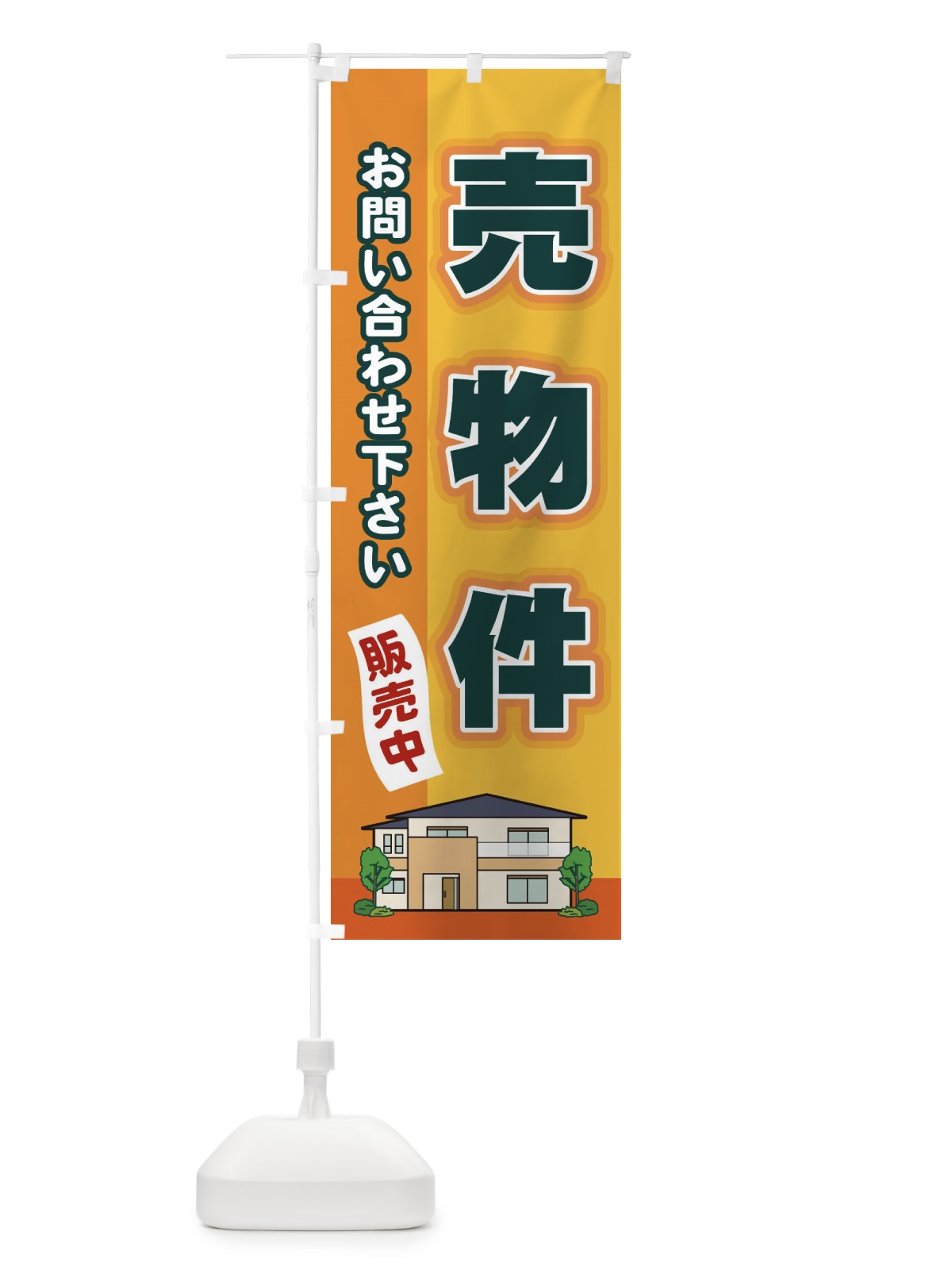 のぼり 売物件 のぼり旗 2J7N(デザイン【A】)