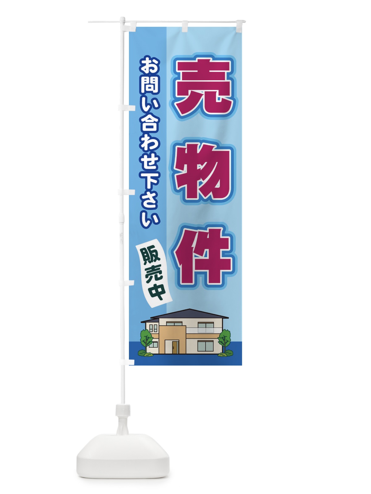 のぼり 売物件 のぼり旗 2J7N(デザイン【B】)