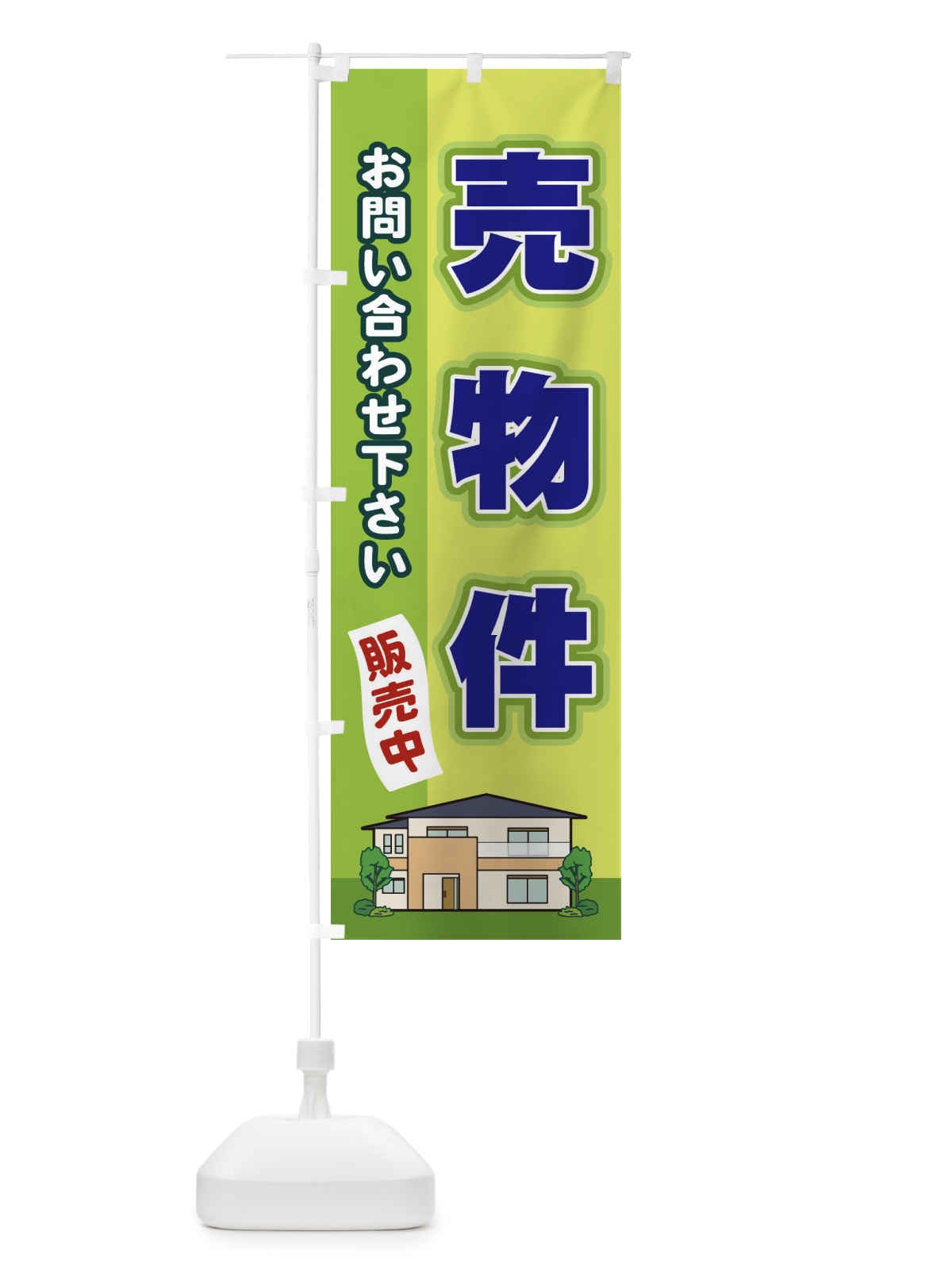 のぼり 売物件 のぼり旗 2J7N(デザイン【C】)