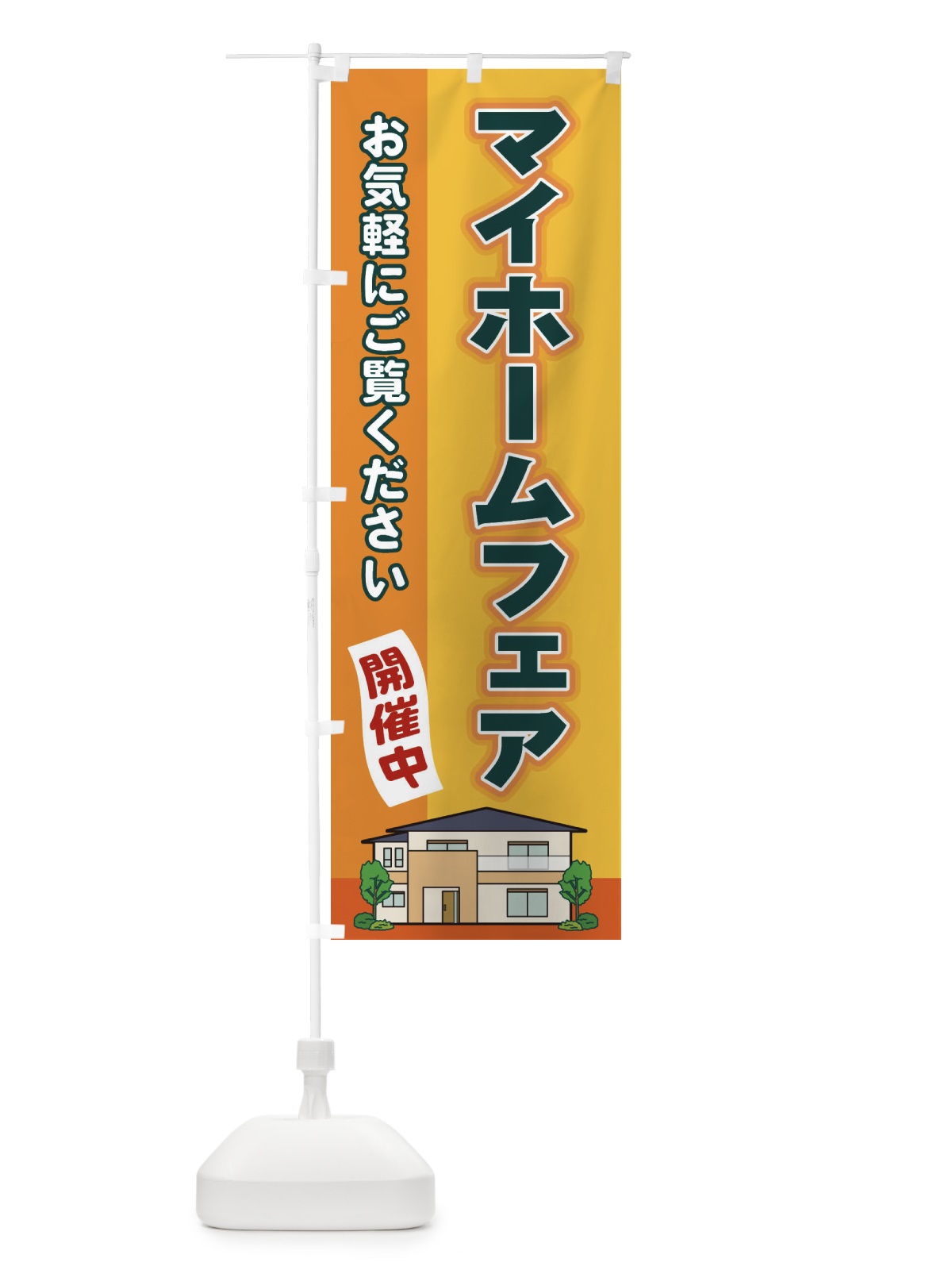 のぼり マイホームフェア のぼり旗 2J7R(デザイン【A】)