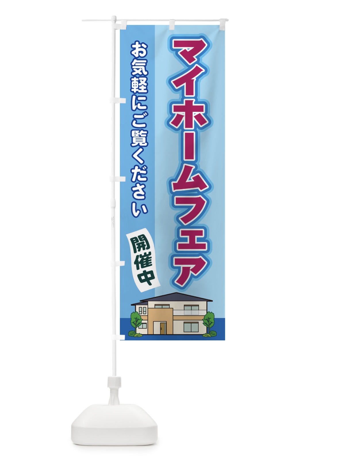 のぼり マイホームフェア のぼり旗 2J7R(デザイン【B】)