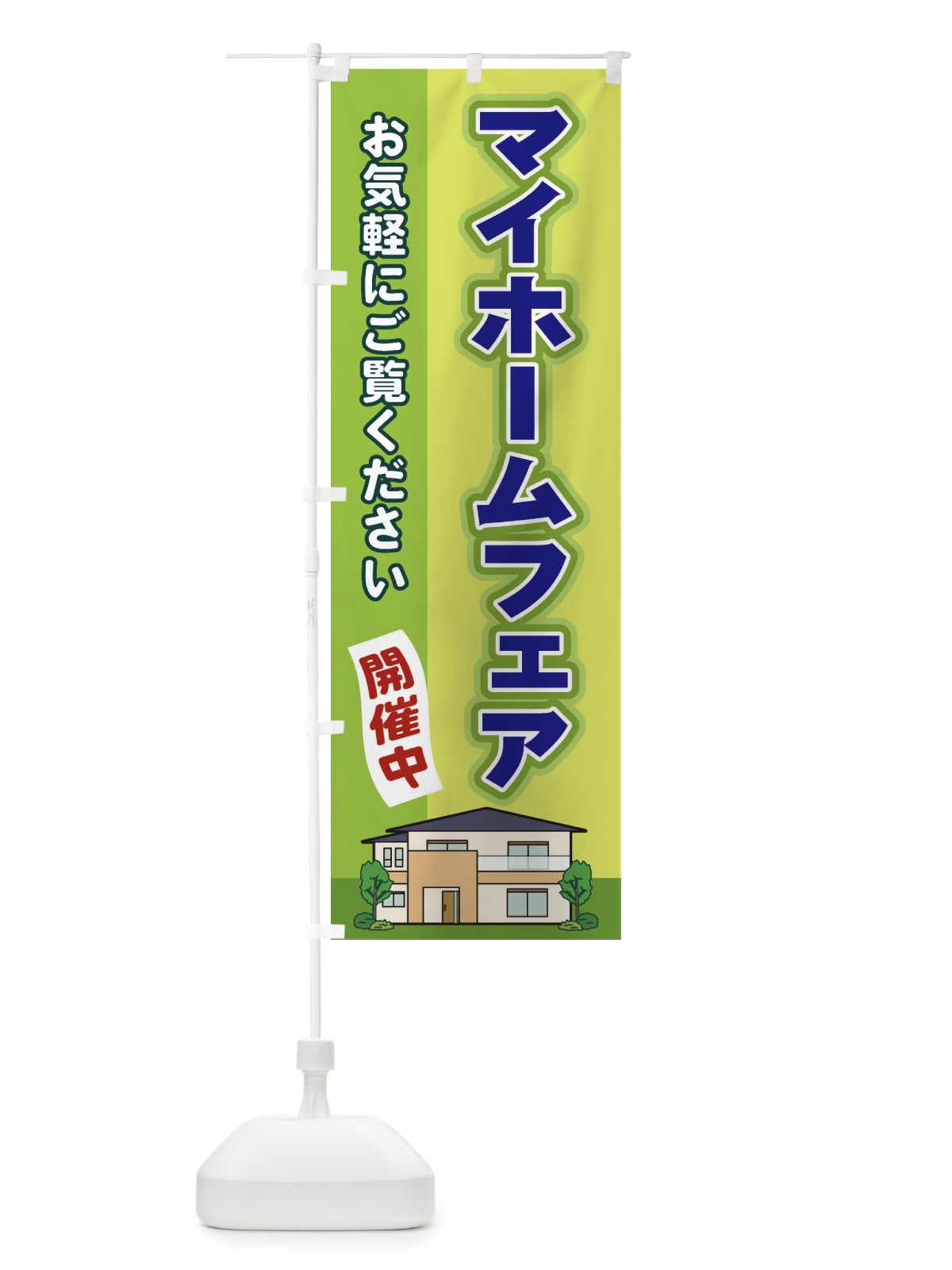 のぼり マイホームフェア のぼり旗 2J7R(デザイン【C】)