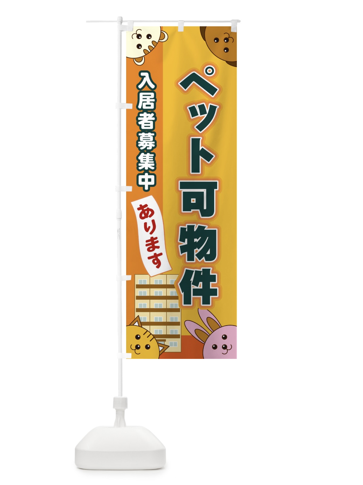 のぼり ペット可 のぼり旗 2J7S(デザイン【A】)