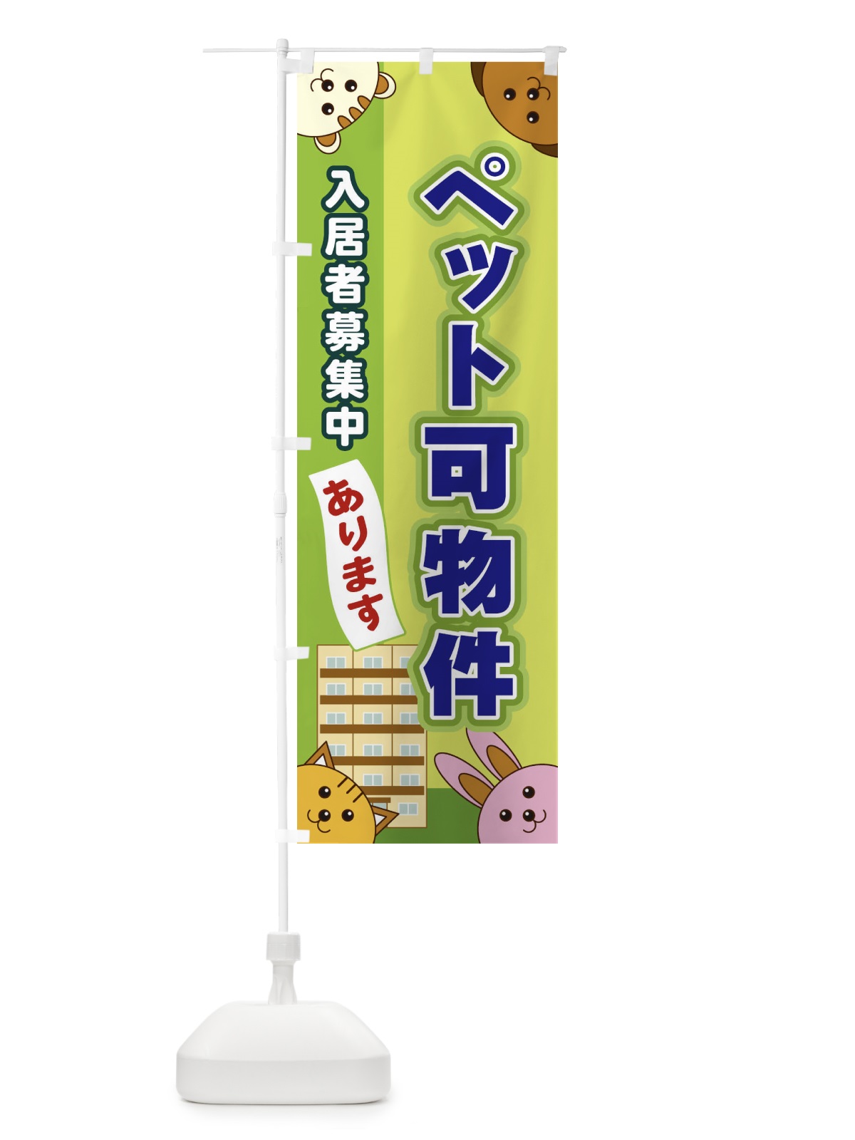 のぼり ペット可 のぼり旗 2J7S(デザイン【C】)
