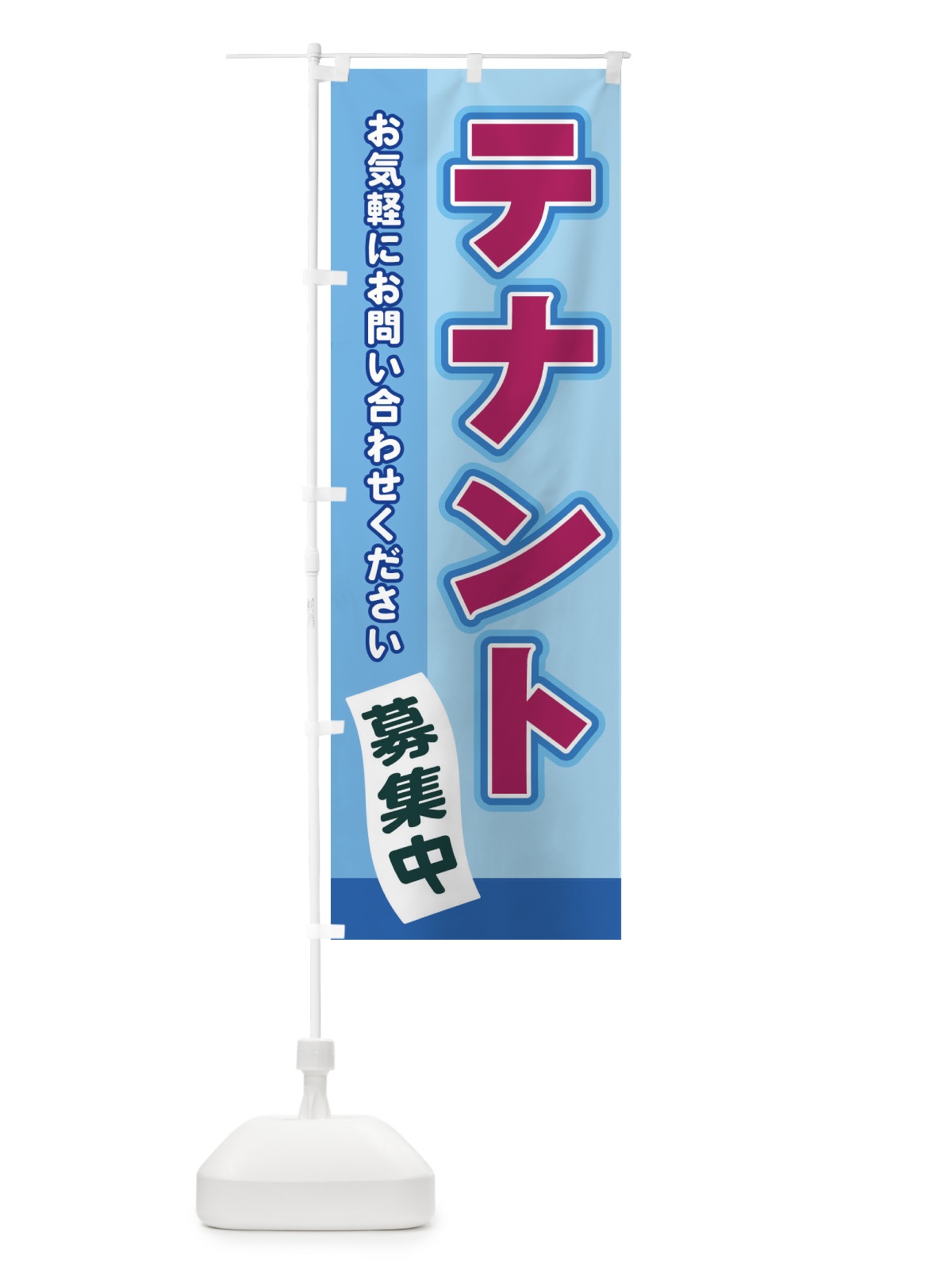 のぼり テナント募集中 のぼり旗 2J7U(デザイン【B】)