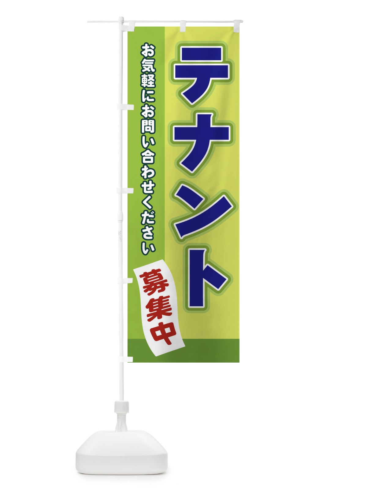 のぼり テナント募集中 のぼり旗 2J7U(デザイン【C】)