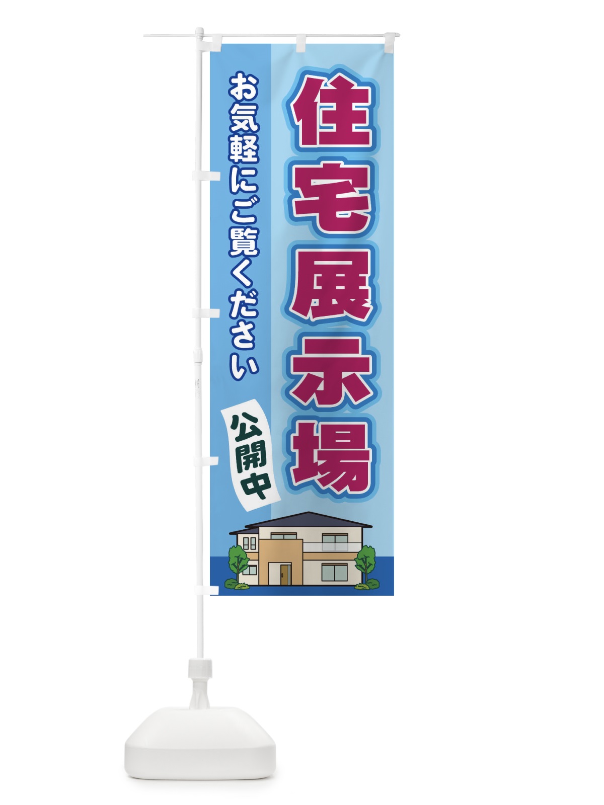 のぼり 住宅展示場 のぼり旗 2J7W(デザイン【B】)