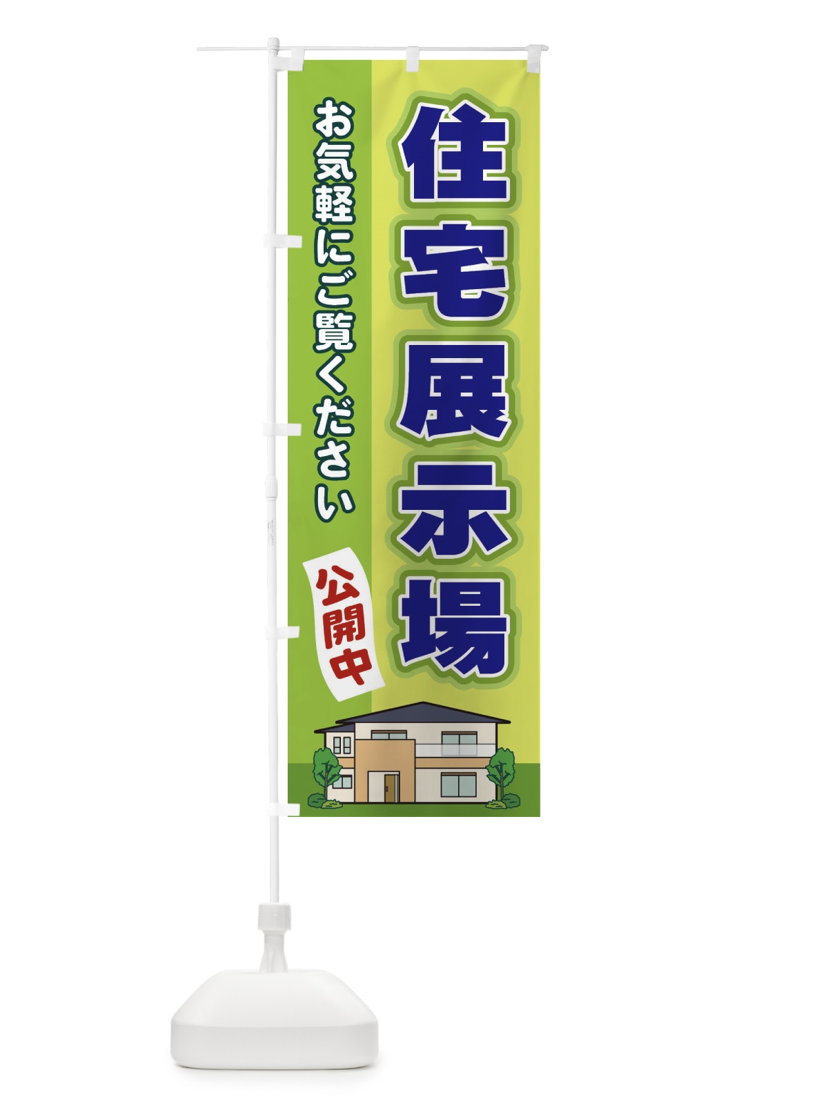 のぼり 住宅展示場 のぼり旗 2J7W(デザイン【C】)