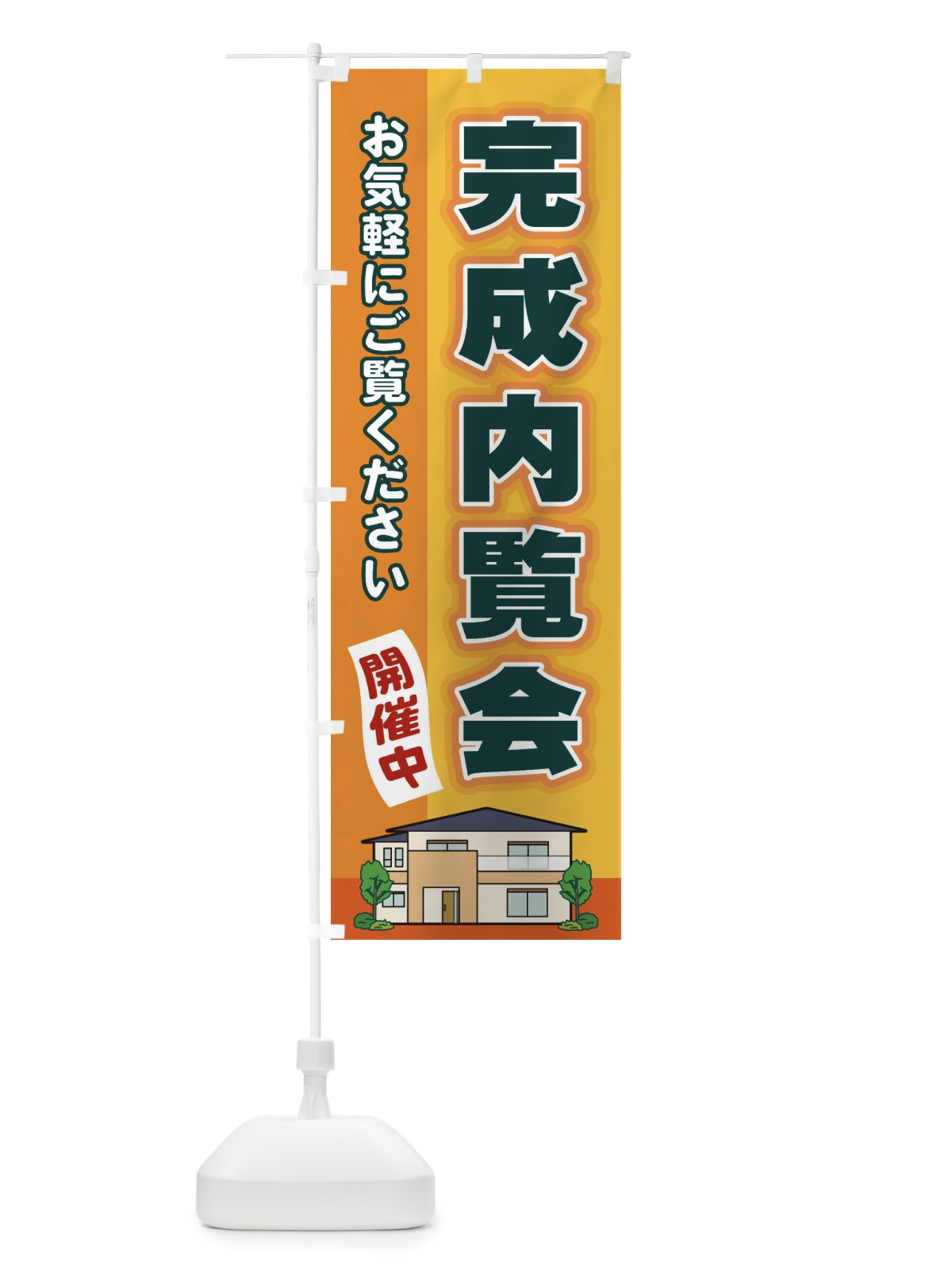 のぼり 完成内覧会 のぼり旗 2J7X(デザイン【A】)