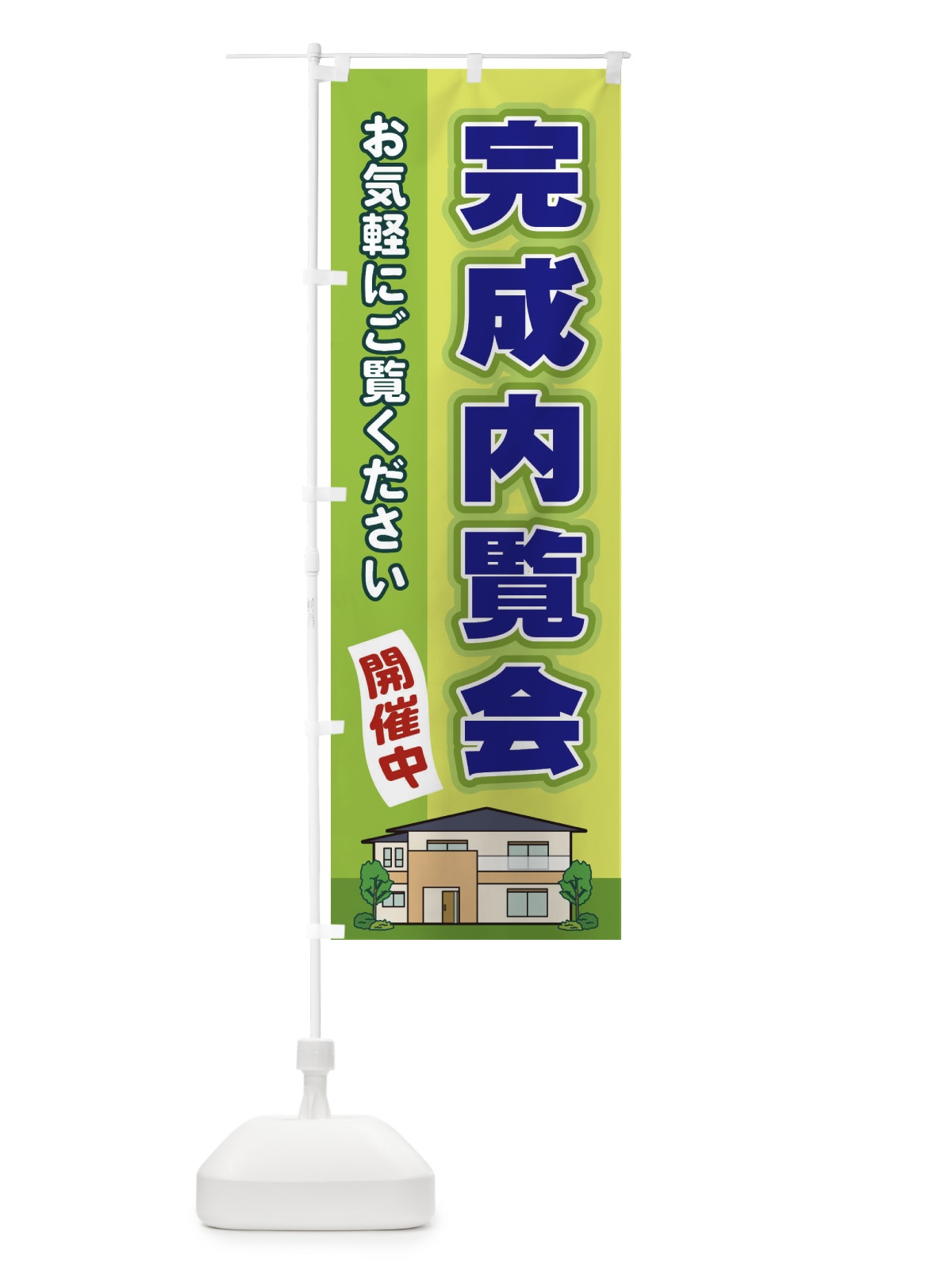 のぼり 完成内覧会 のぼり旗 2J7X(デザイン【C】)