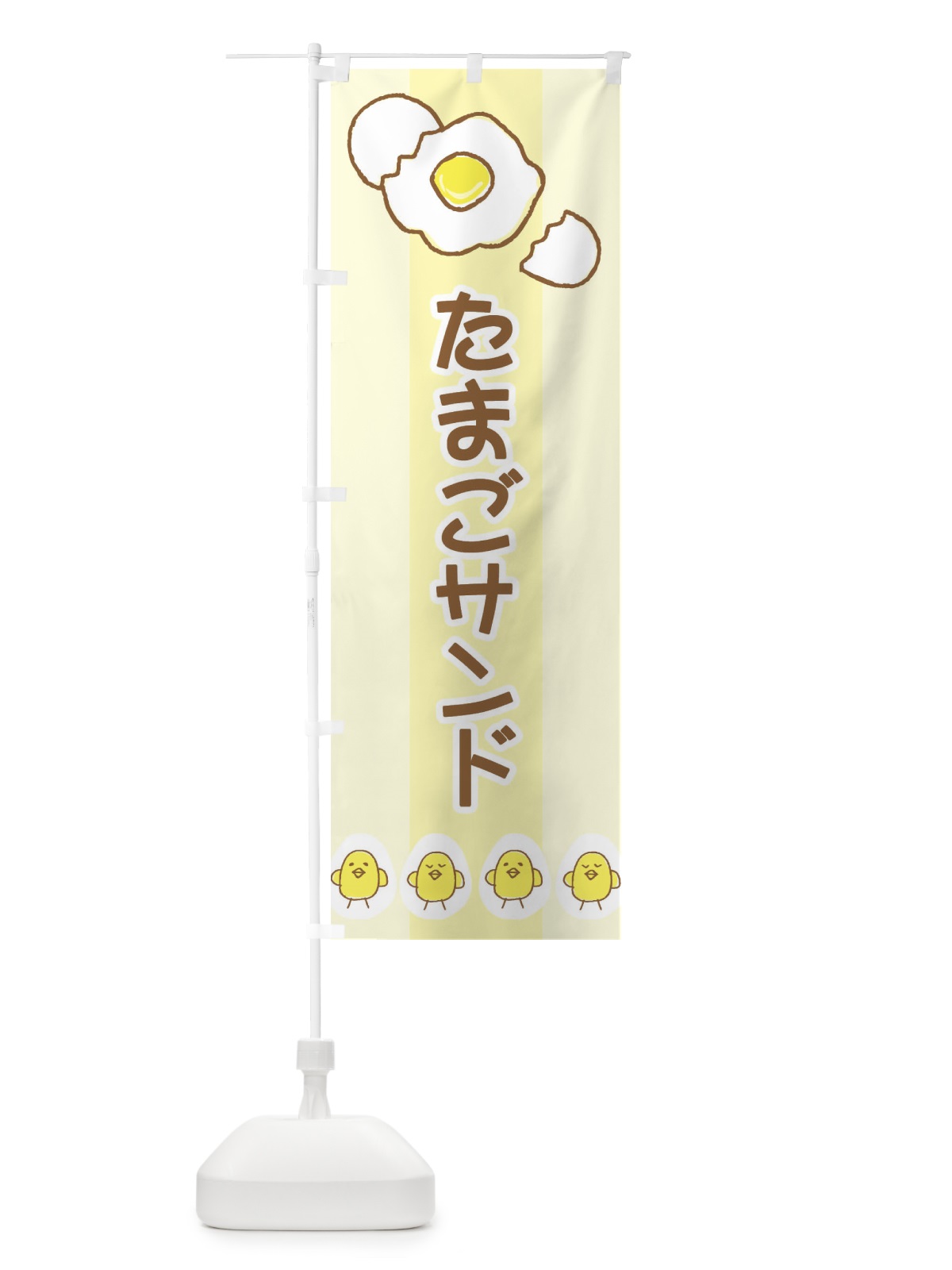 のぼり たまごサンド のぼり旗 2J89(デザイン【B】)