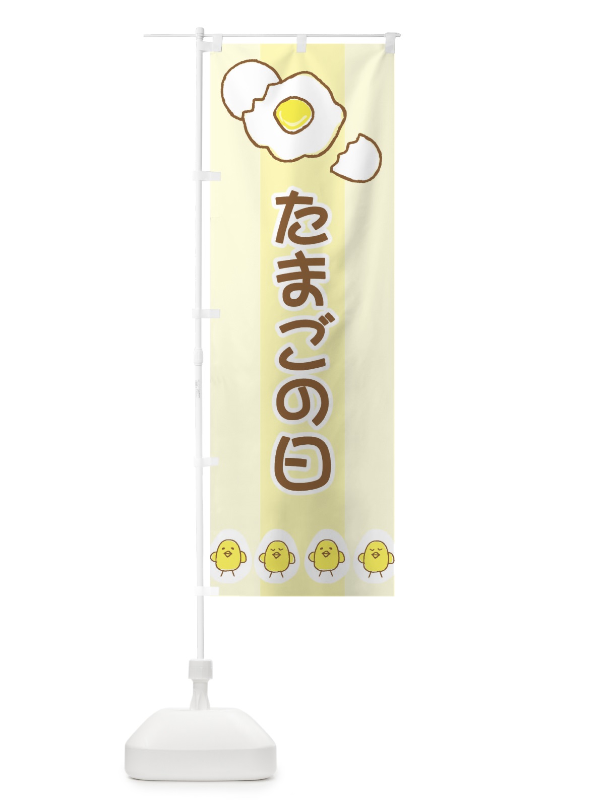のぼり たまごの日 のぼり旗 2J8P(デザイン【B】)