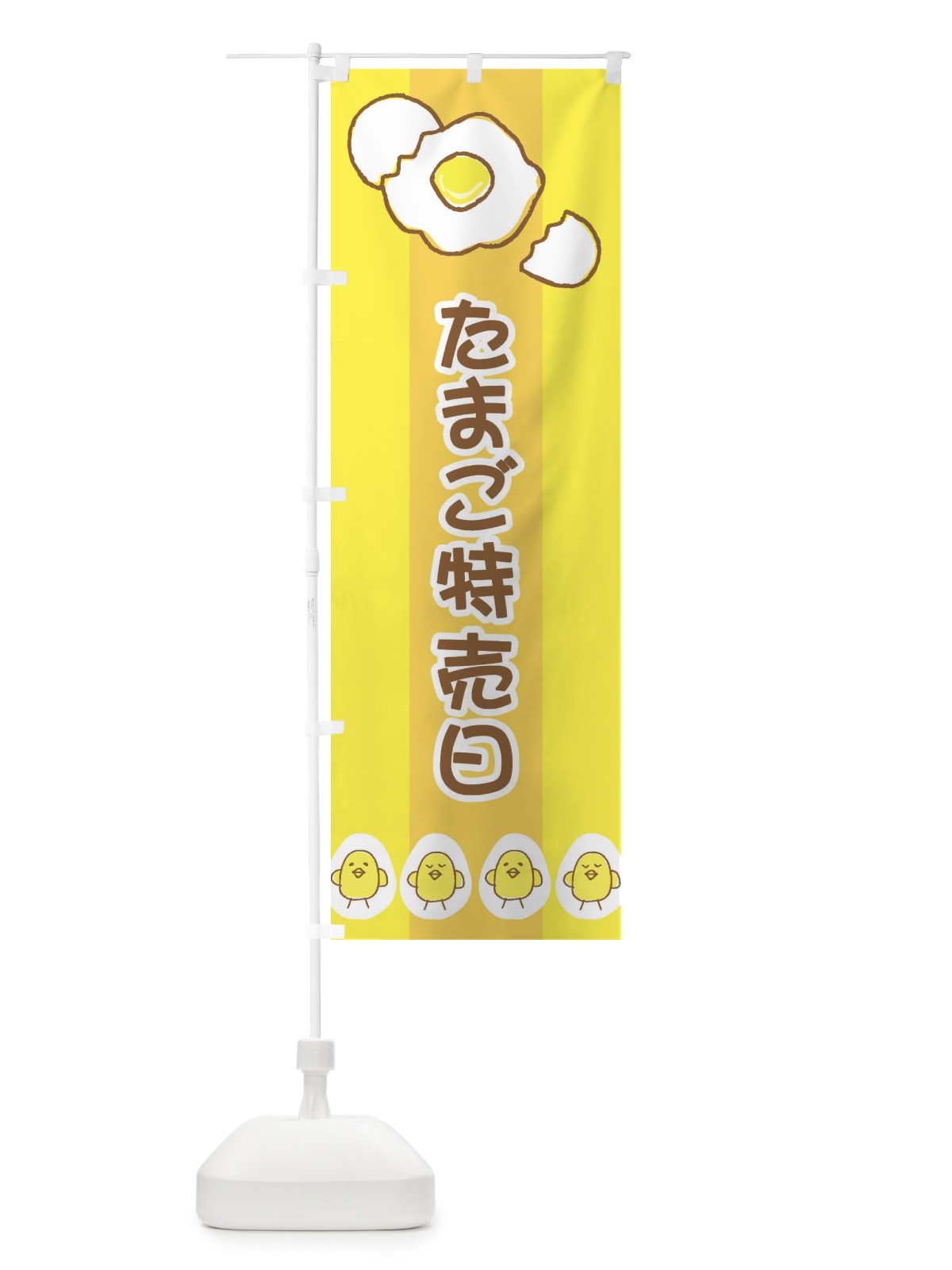 のぼり たまご特売日 のぼり旗 2J8R(デザイン【A】)