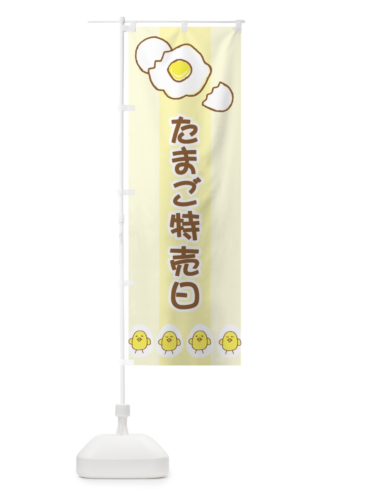 のぼり たまご特売日 のぼり旗 2J8R(デザイン【B】)