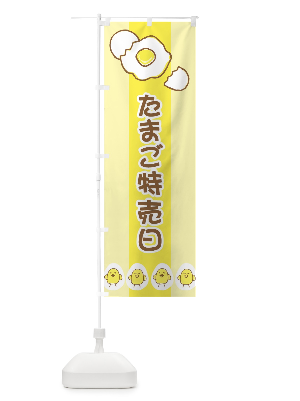 のぼり たまご特売日 のぼり旗 2J8R(デザイン【C】)