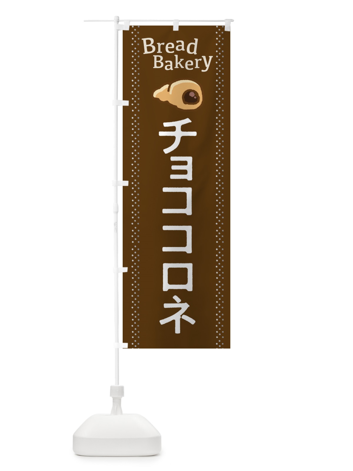 のぼり チョココロネ のぼり旗 2J91(デザイン【B】)