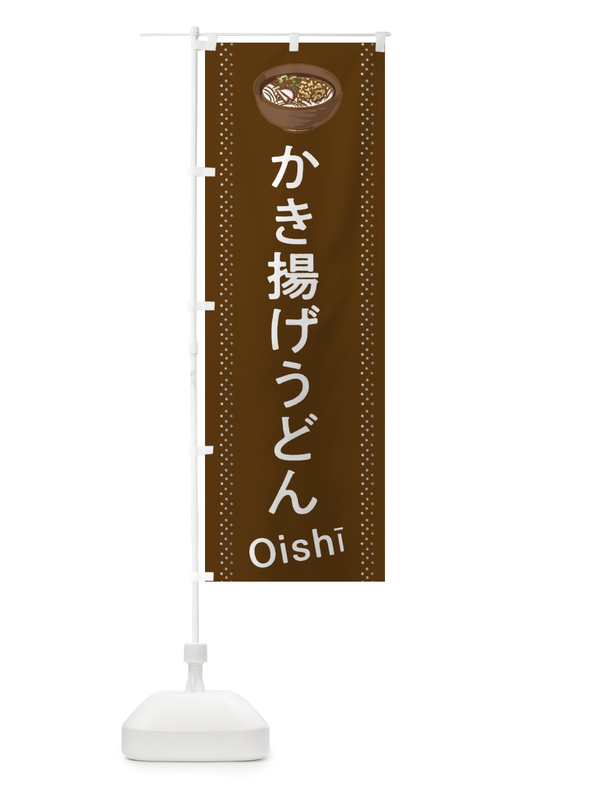 のぼり かき揚げうどん のぼり旗 2J94(デザイン【B】)