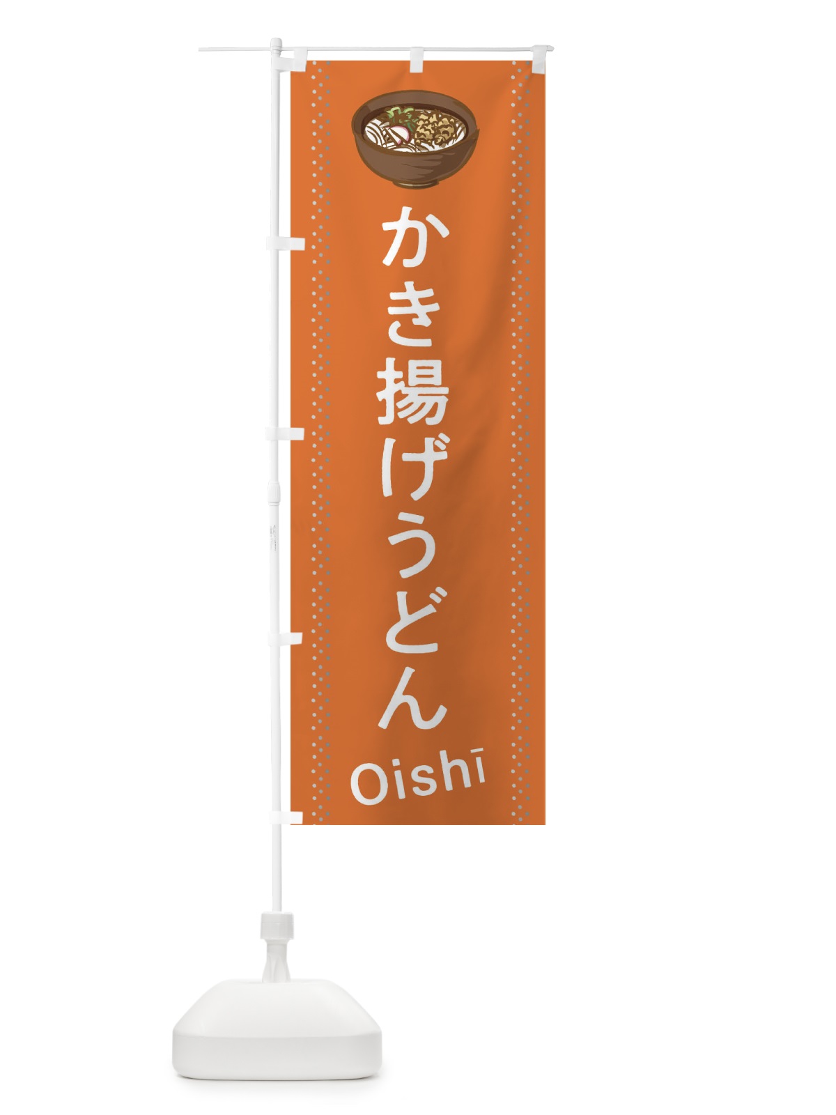 のぼり かき揚げうどん のぼり旗 2J94(デザイン【C】)