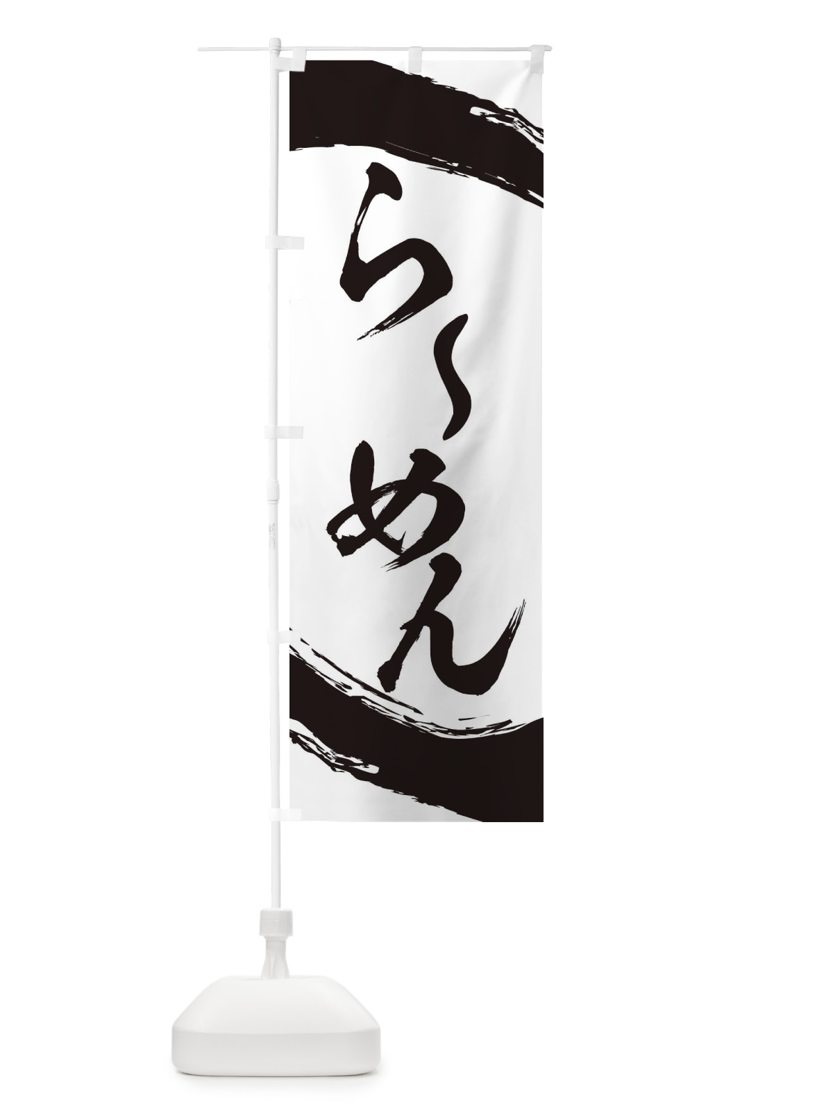 のぼり ラーメン のぼり旗 2J95(デザイン【B】)