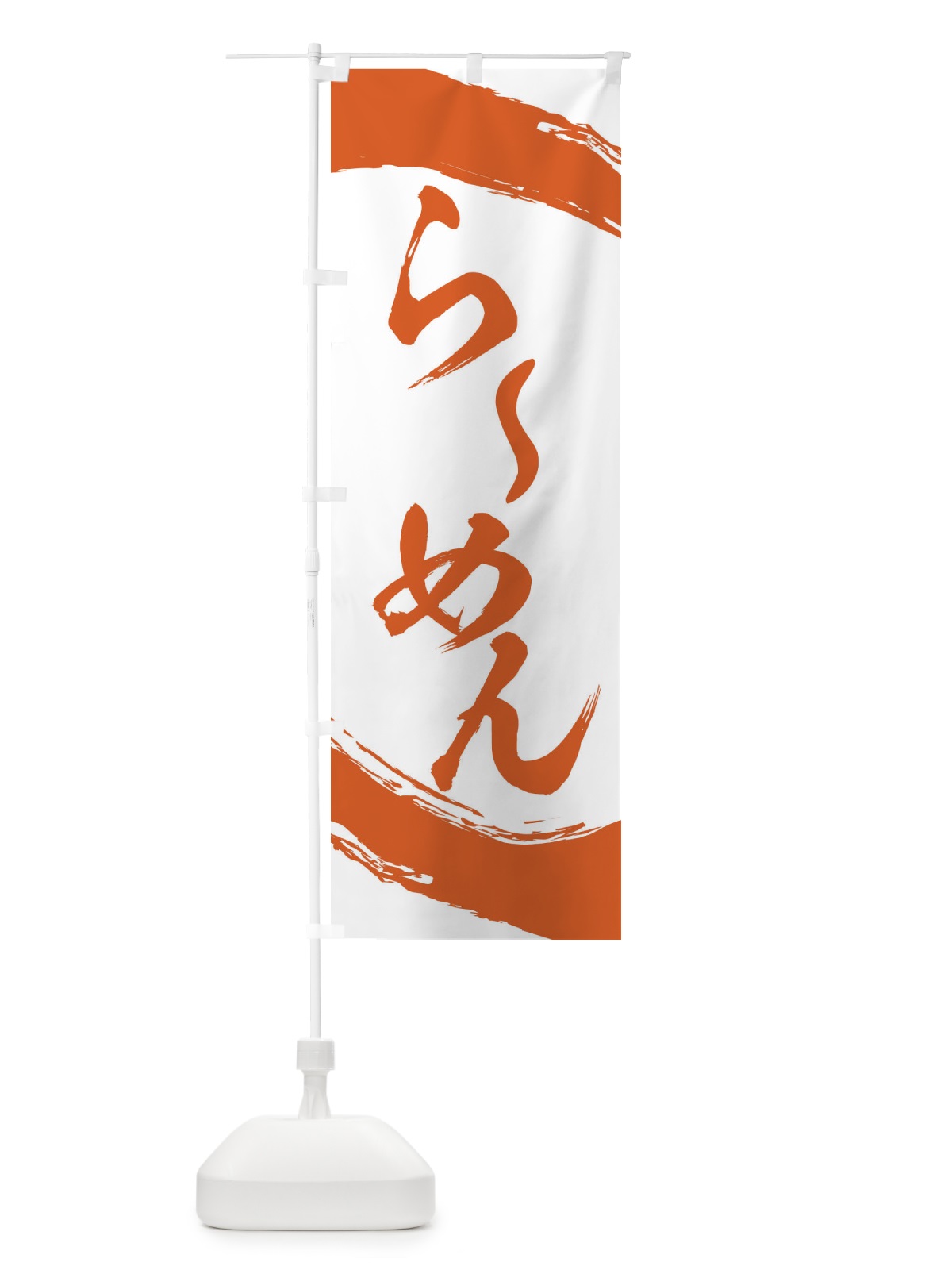 のぼり ラーメン のぼり旗 2J95(デザイン【C】)