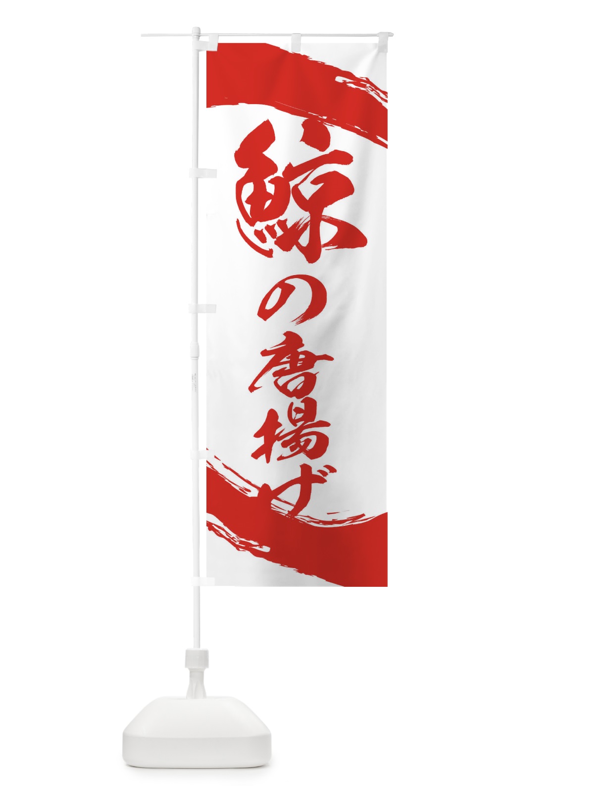 のぼり 鯨の唐揚げ のぼり旗 2J97(デザイン【A】)