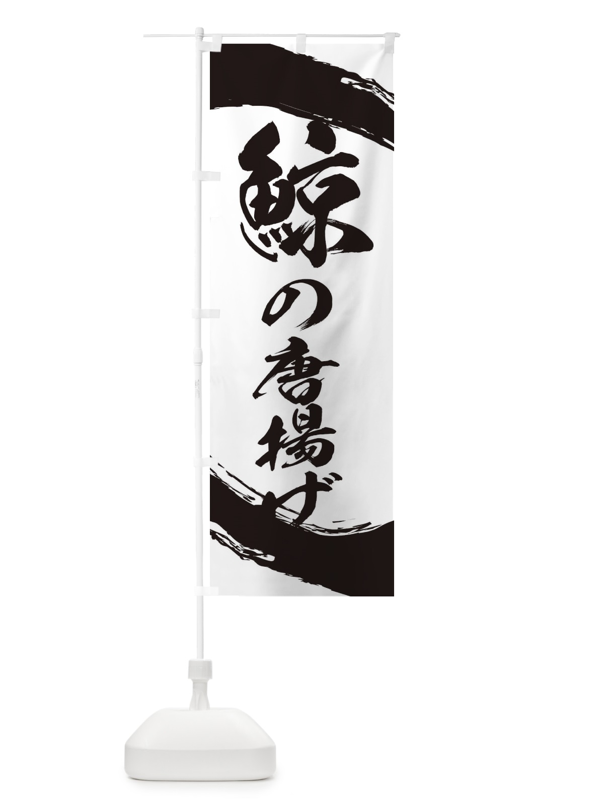 のぼり 鯨の唐揚げ のぼり旗 2J97(デザイン【B】)