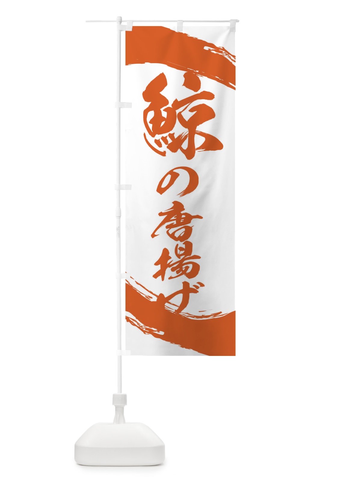 のぼり 鯨の唐揚げ のぼり旗 2J97(デザイン【C】)