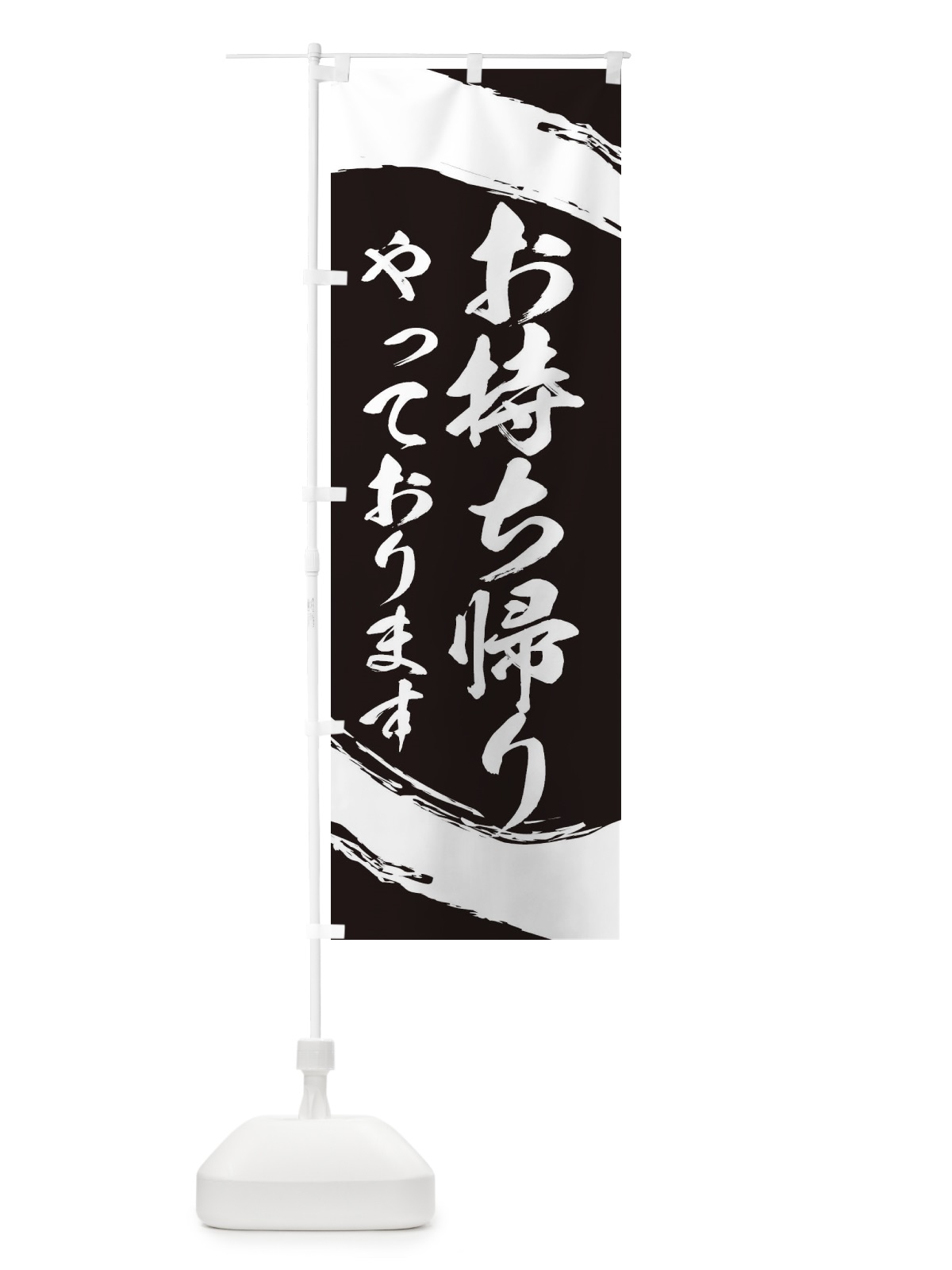 のぼり お持ち帰りやっております のぼり旗 2J99(デザイン【B】)