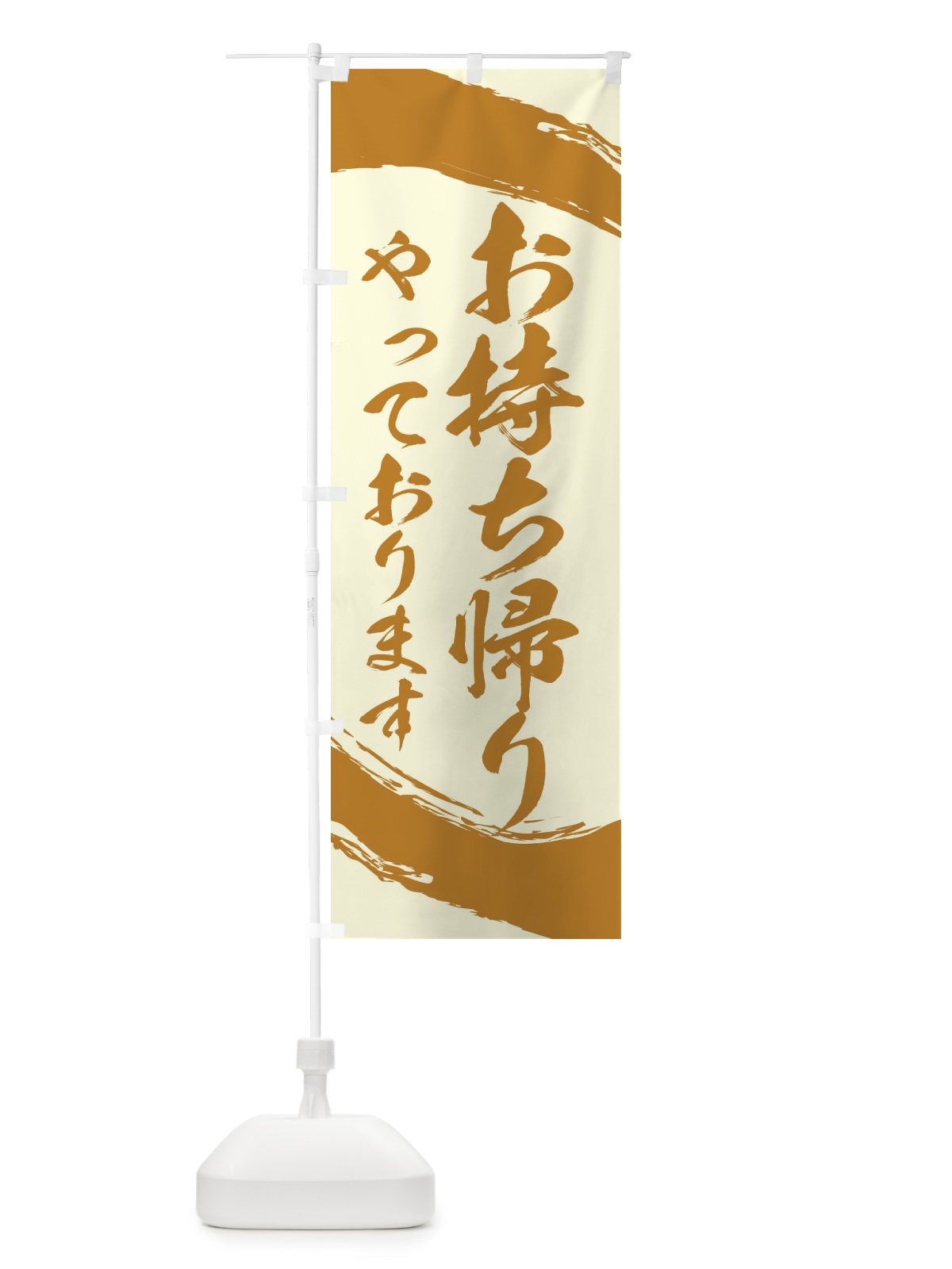 のぼり お持ち帰りやっております のぼり旗 2J99(デザイン【C】)