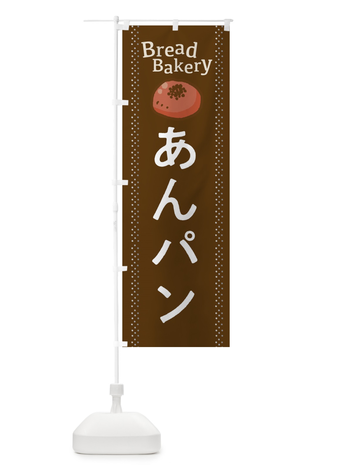 のぼり あんぱん のぼり旗 2J9A(デザイン【B】)