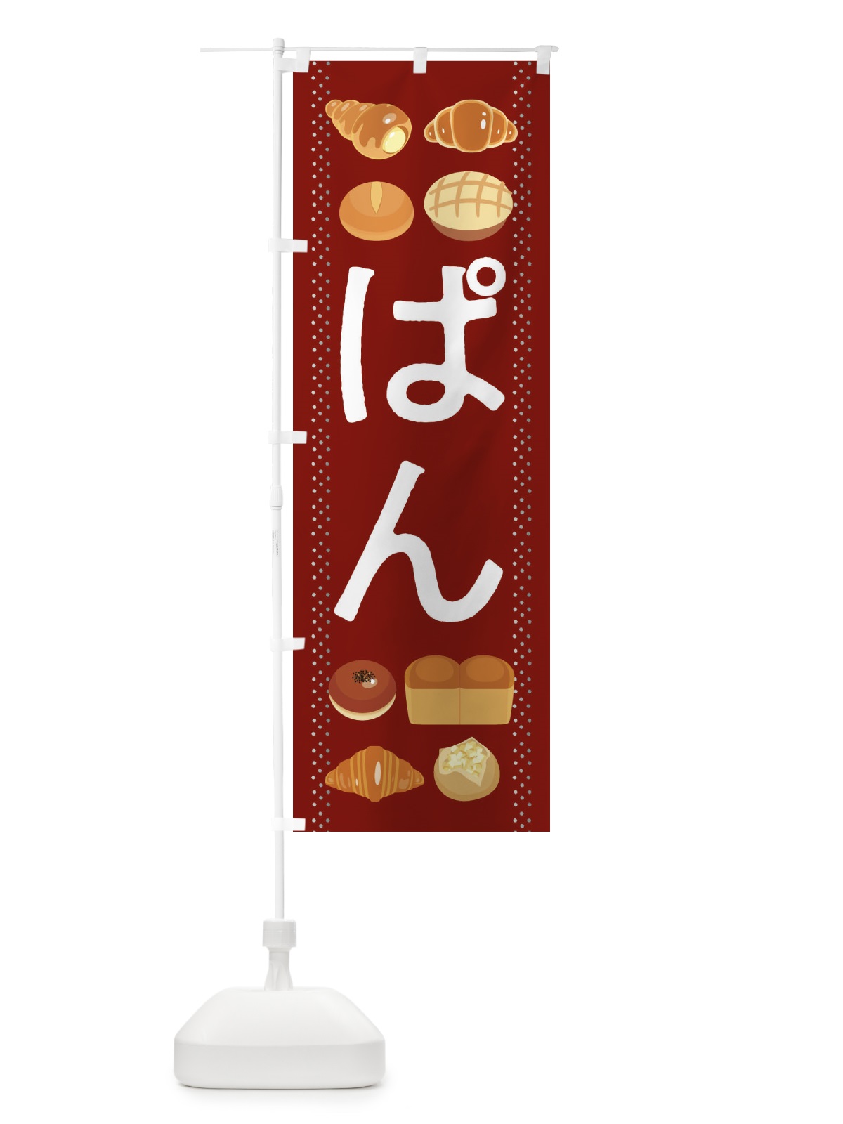 のぼり ぱん のぼり旗 2J9C(デザイン【A】)