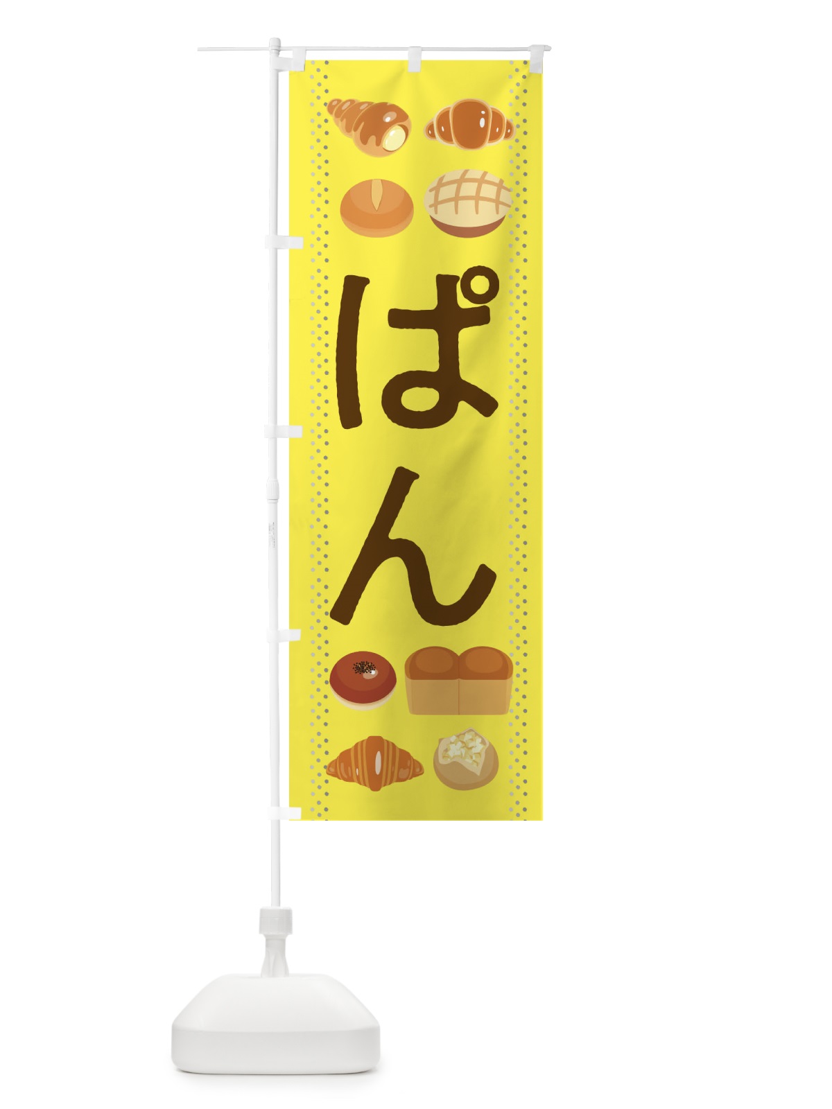 のぼり ぱん のぼり旗 2J9C(デザイン【C】)