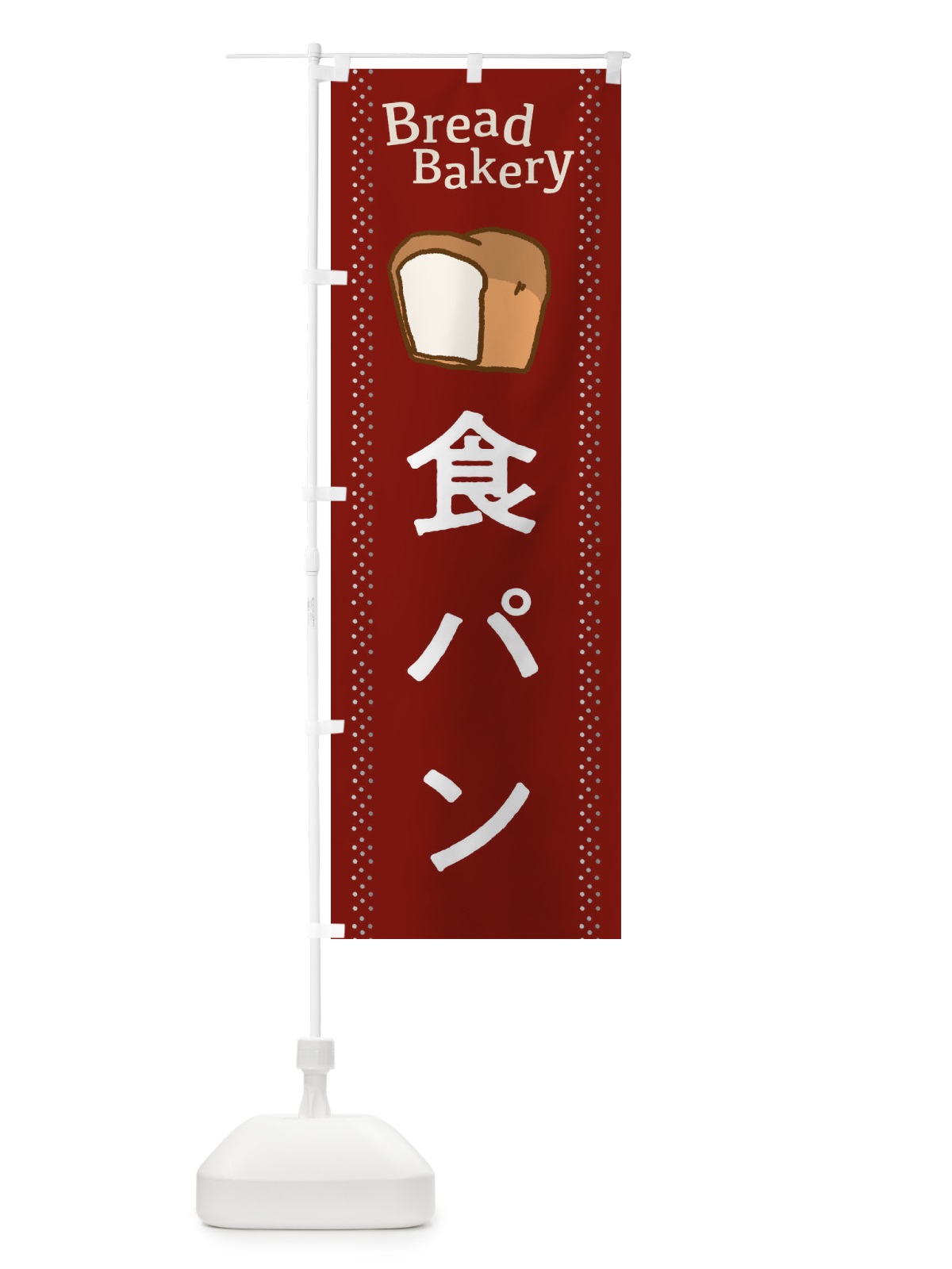 のぼり 食パン のぼり旗 2J9E(デザイン【A】)