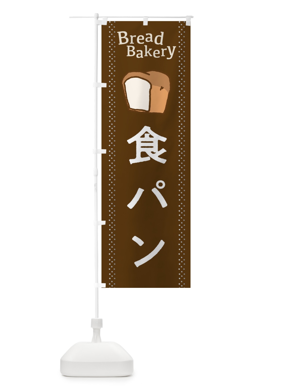 のぼり 食パン のぼり旗 2J9E(デザイン【B】)