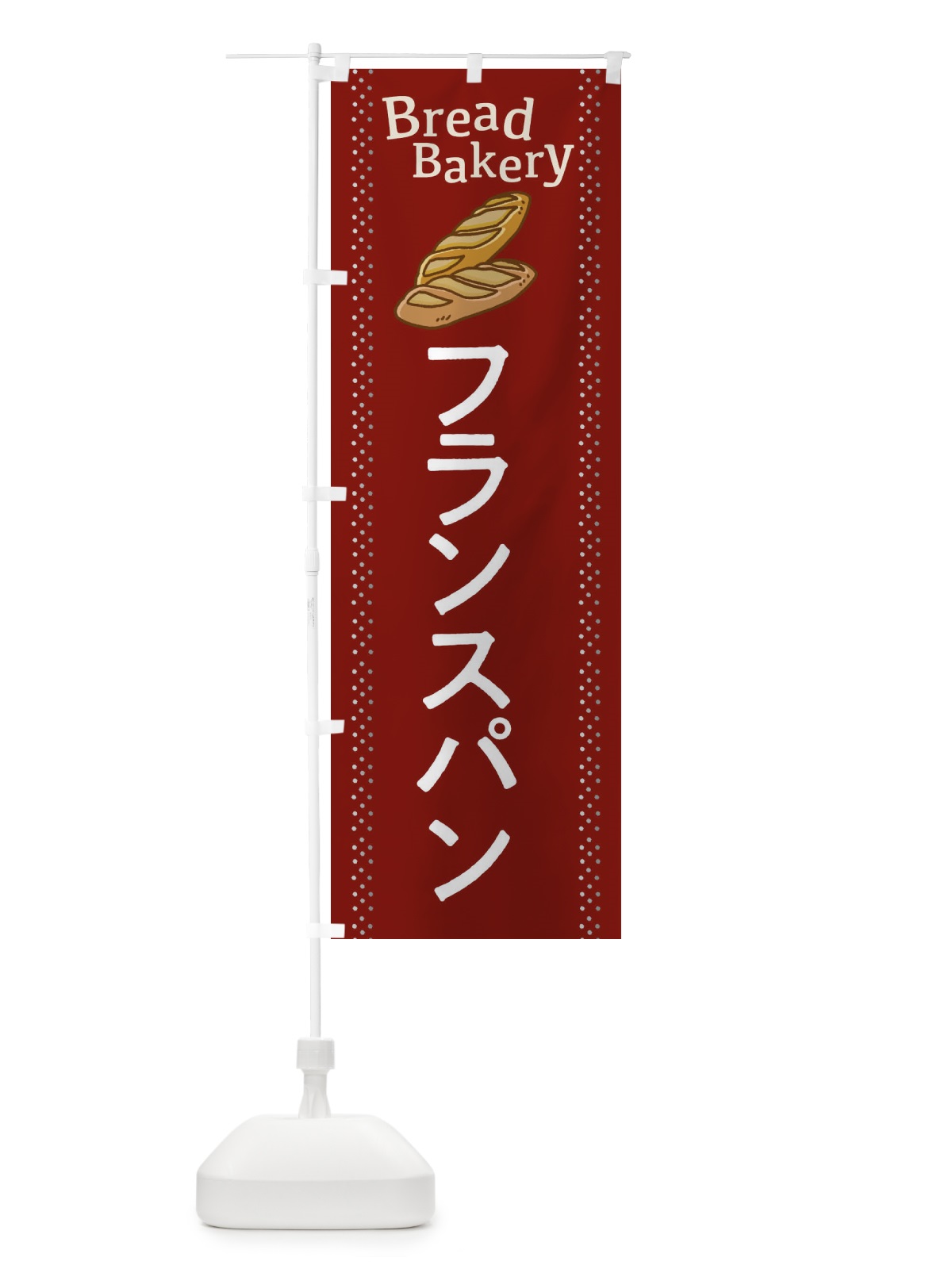 のぼり フランスパン のぼり旗 2J9J(デザイン【A】)