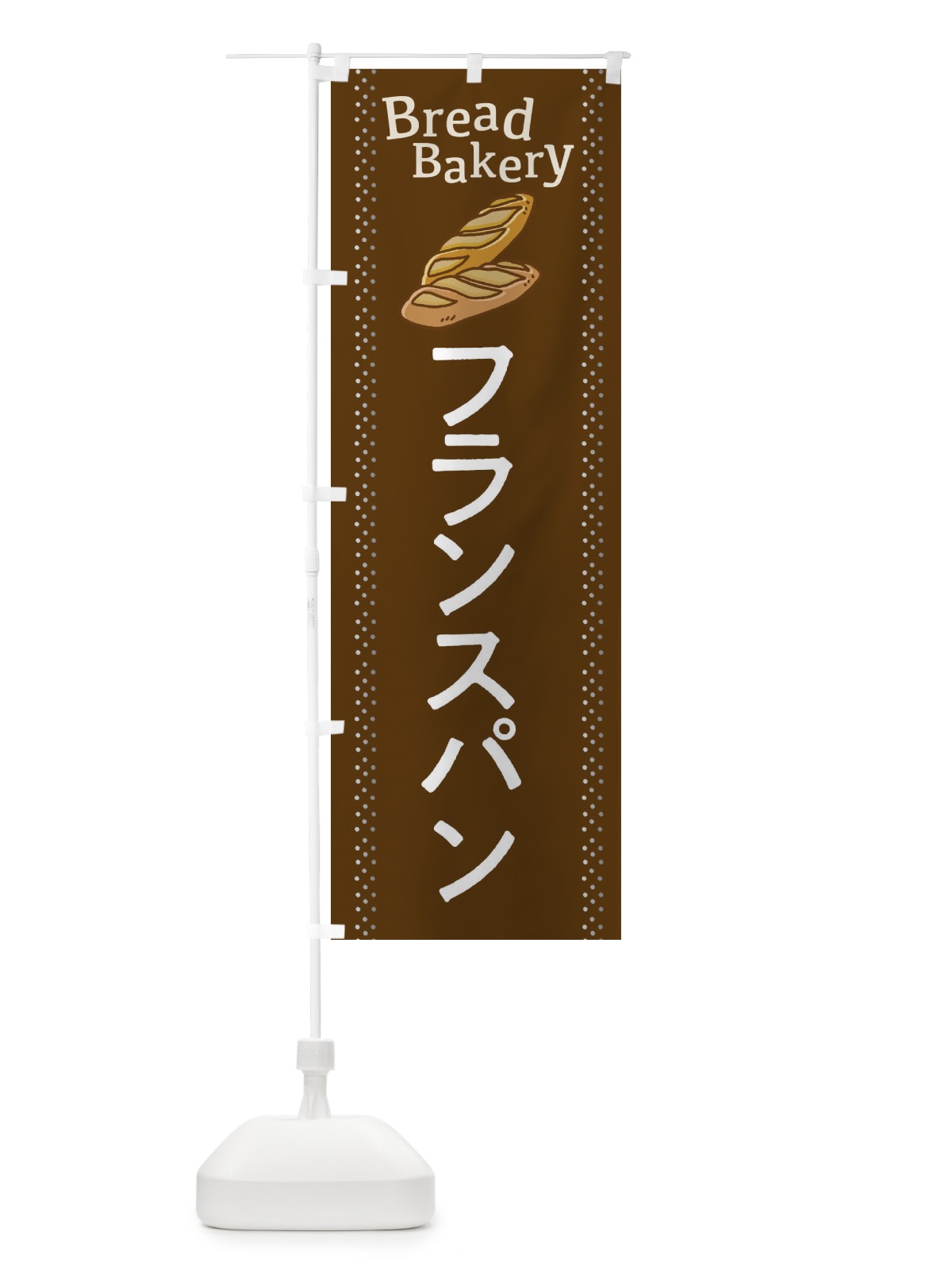 のぼり フランスパン のぼり旗 2J9J(デザイン【B】)