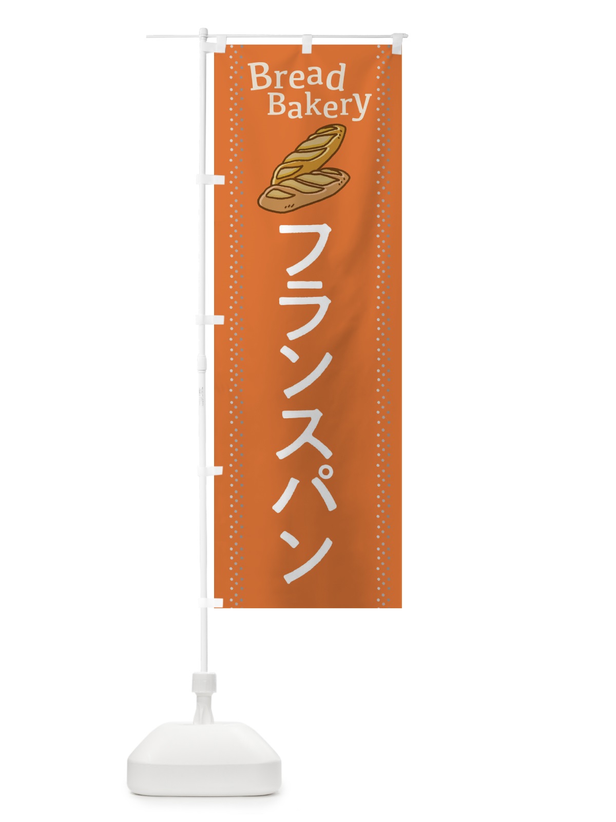 のぼり フランスパン のぼり旗 2J9J(デザイン【C】)