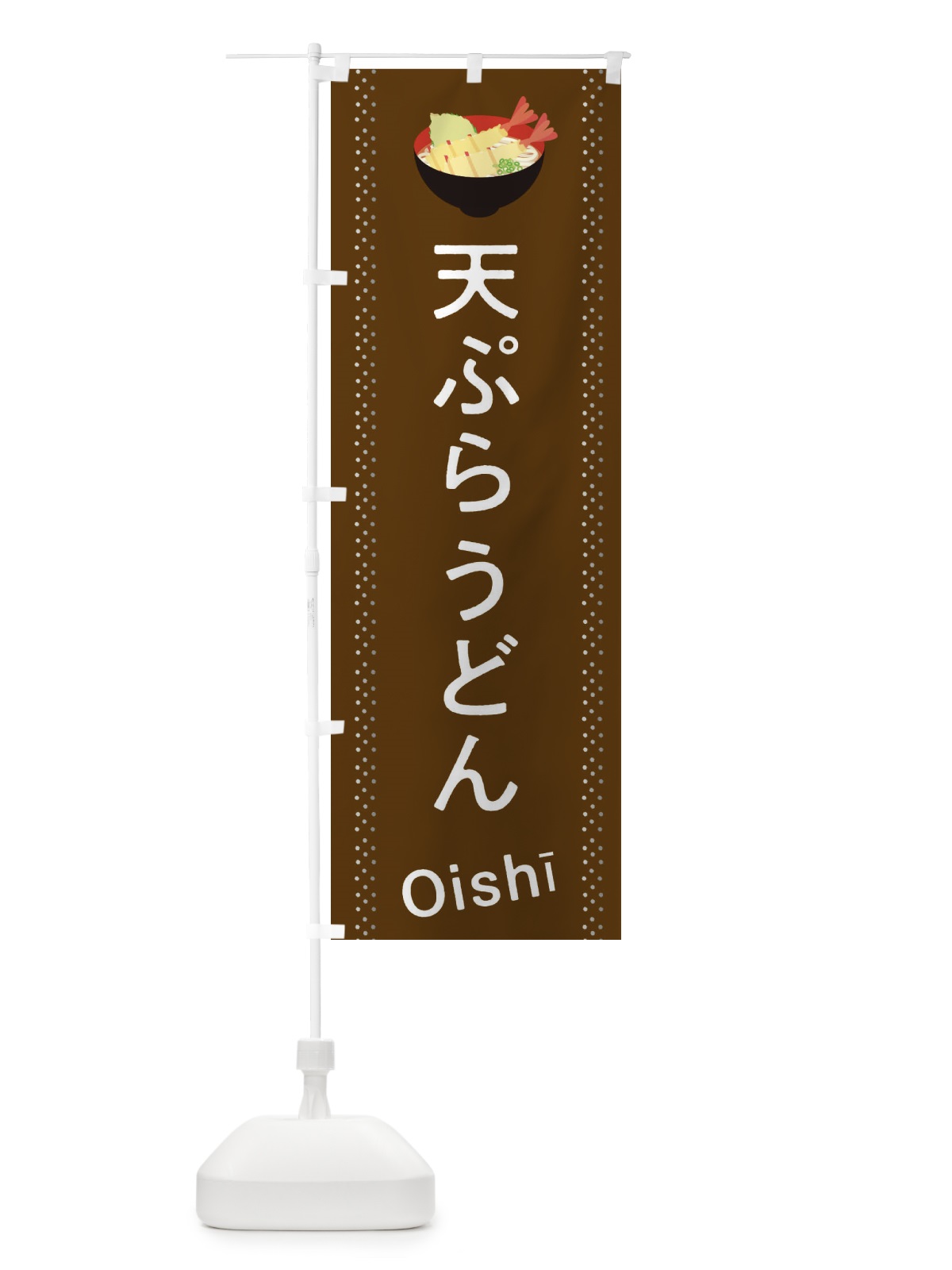 のぼり 天ぷらうどん のぼり旗 2J9K(デザイン【B】)