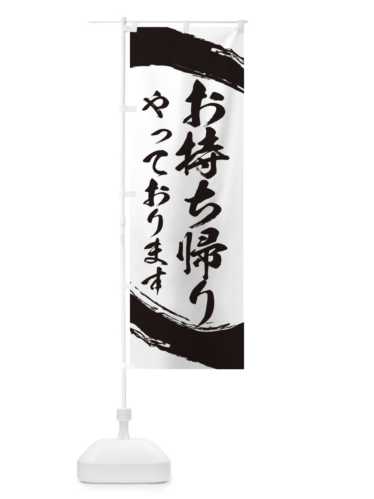 のぼり お持ち帰りやっております のぼり旗 2J9L(デザイン【B】)