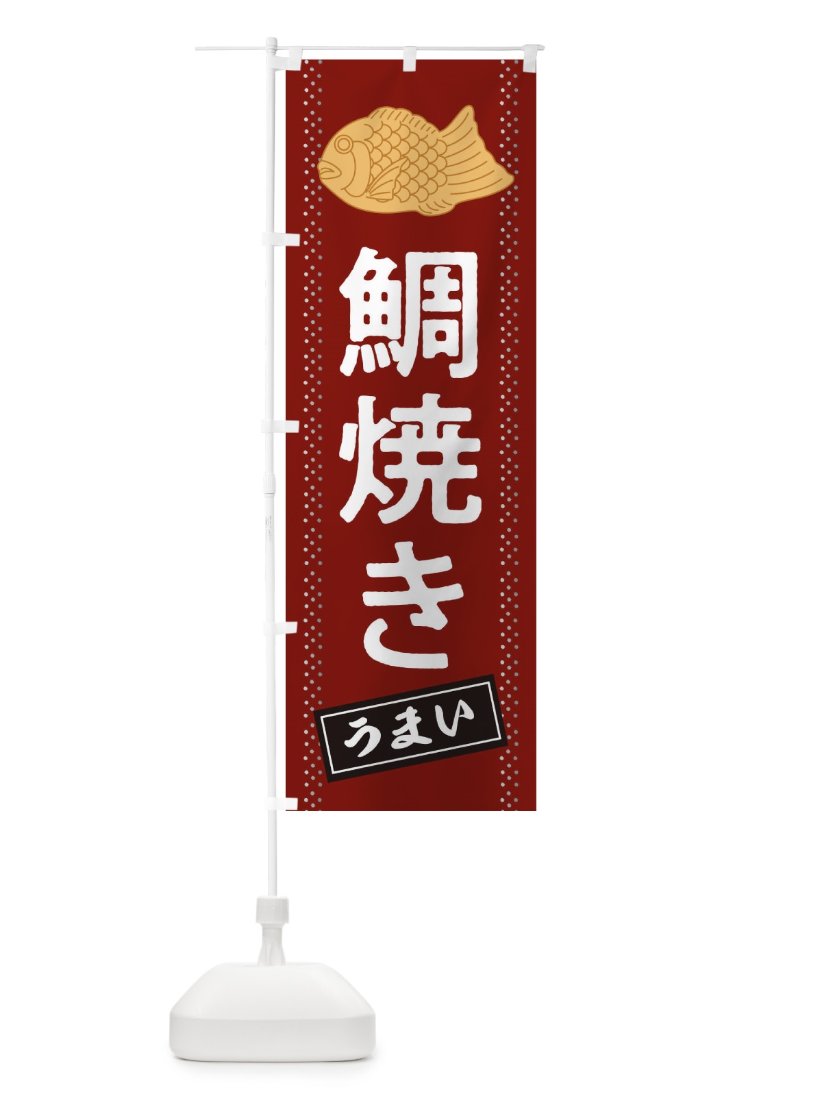 のぼり たい焼き のぼり旗 2J9S(デザイン【A】)