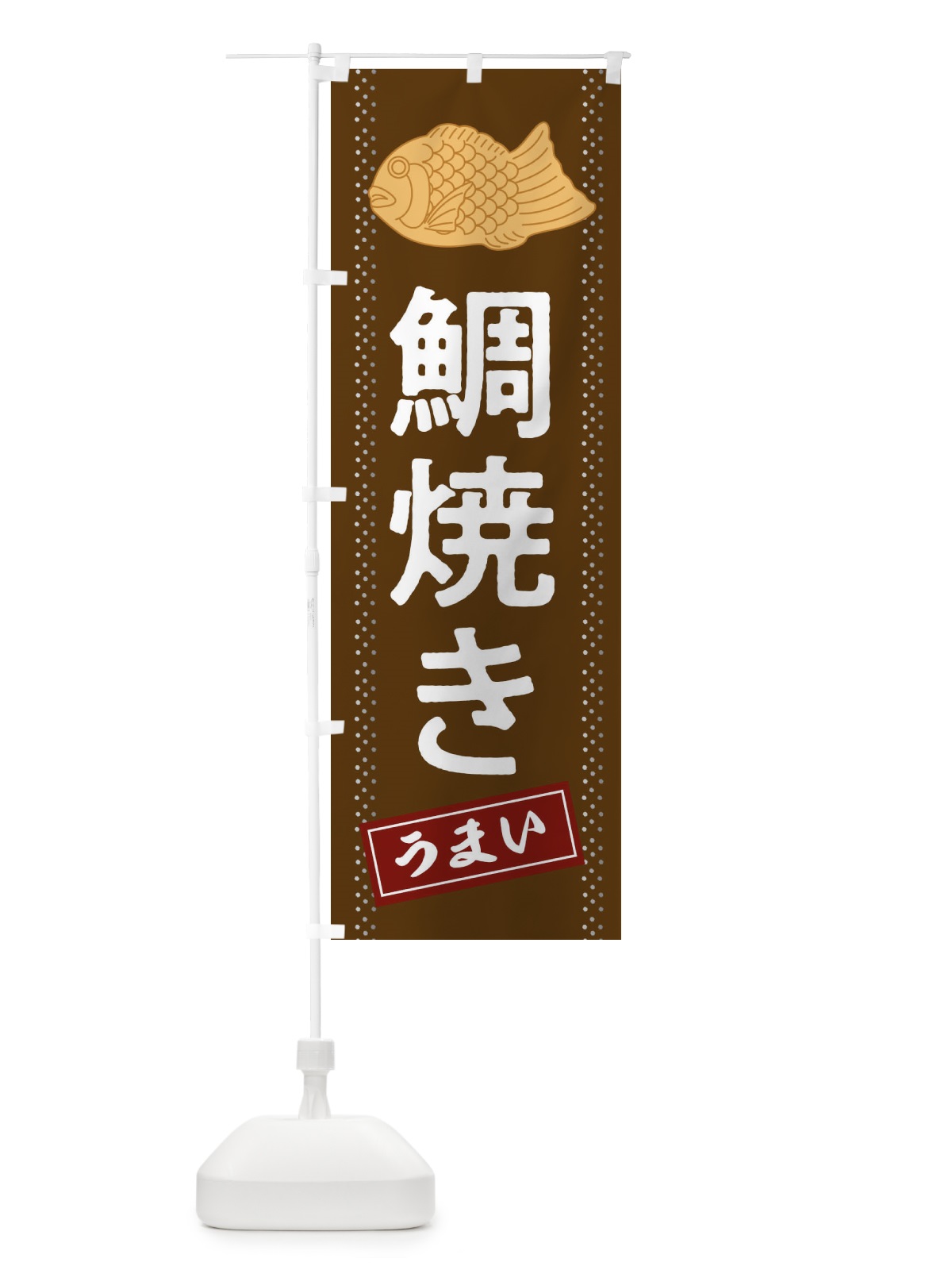 のぼり たい焼き のぼり旗 2J9S(デザイン【B】)