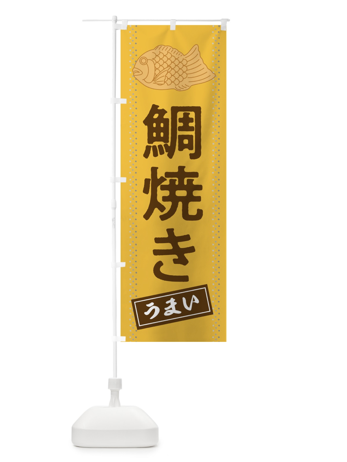 のぼり たい焼き のぼり旗 2J9S(デザイン【C】)