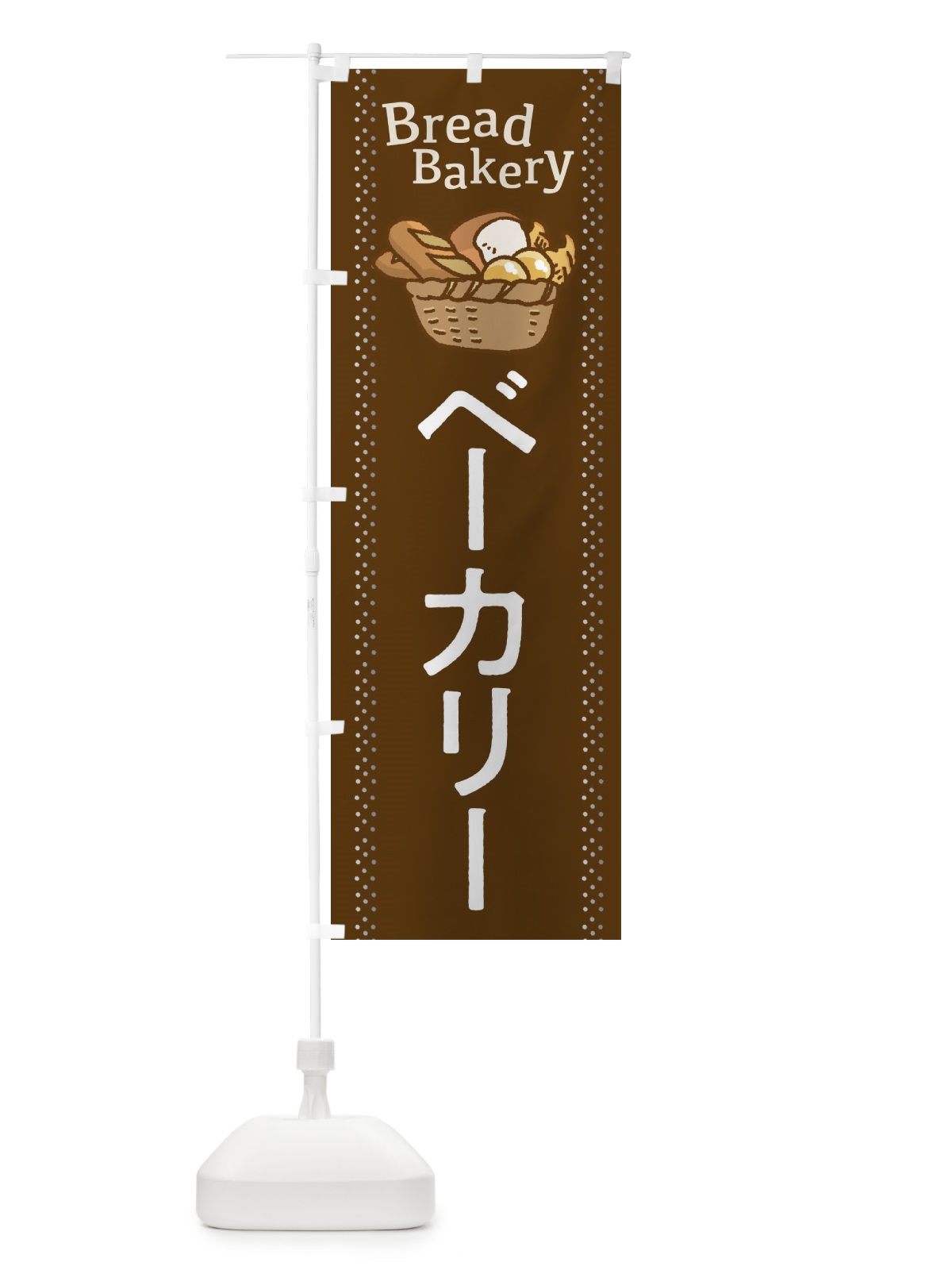 のぼり ベーカーリー のぼり旗 2J9T(デザイン【B】)