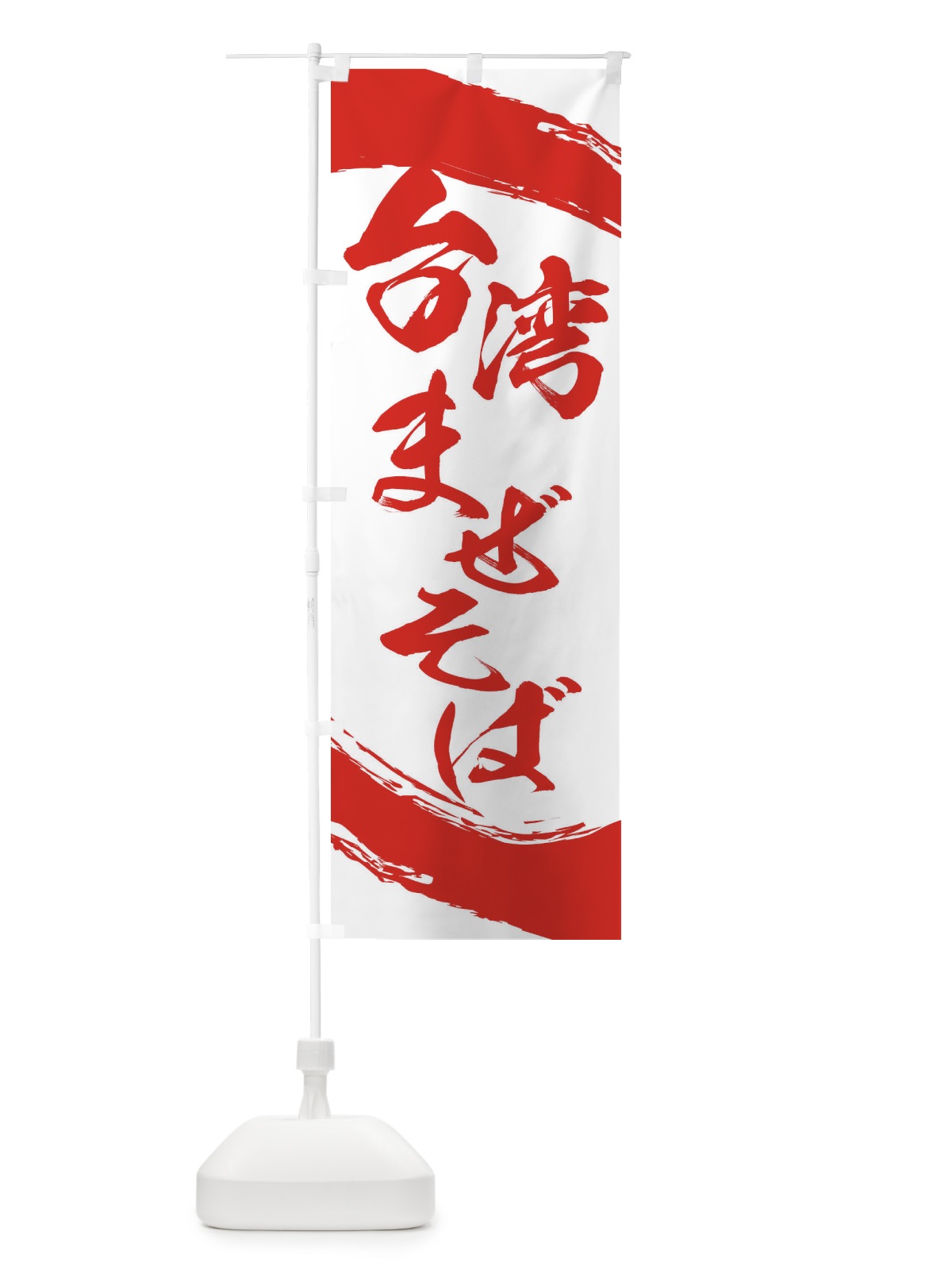 のぼり 台湾まぜそば のぼり旗 2J9W(デザイン【A】)