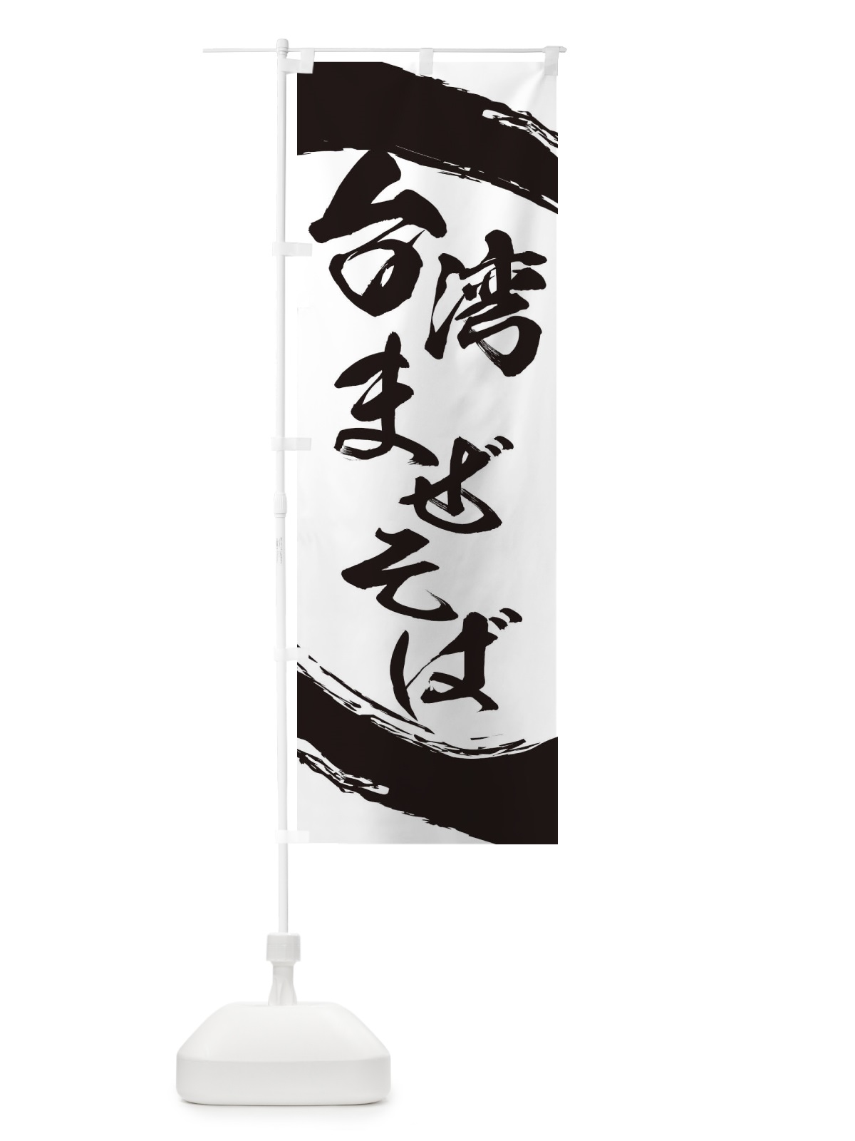 のぼり 台湾まぜそば のぼり旗 2J9W(デザイン【B】)