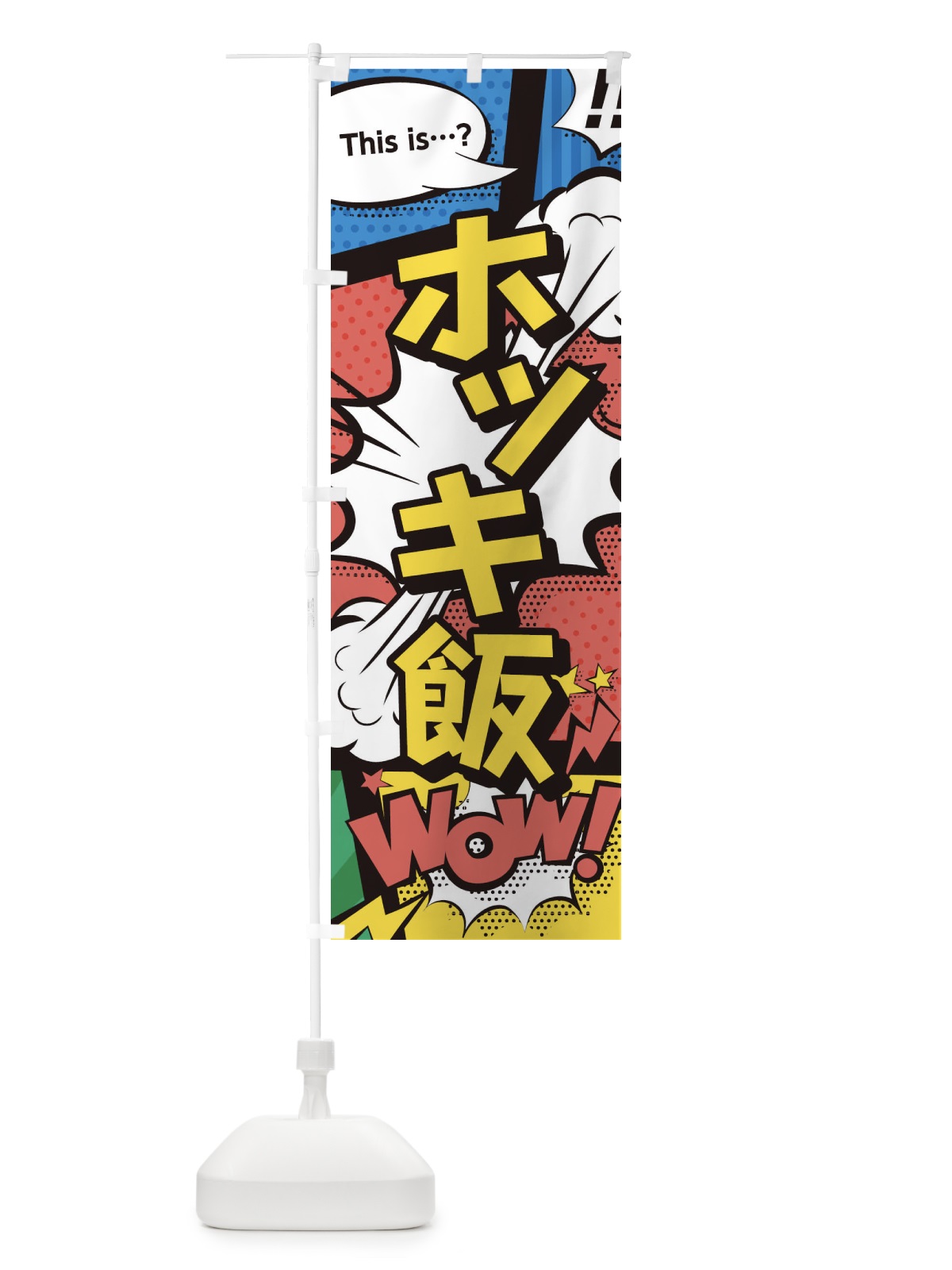 のぼり ホッキ飯 のぼり旗 2JE1(デザイン【A】)