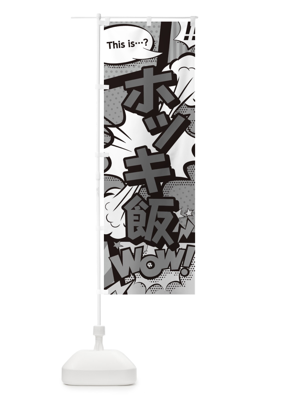 のぼり ホッキ飯 のぼり旗 2JE1(デザイン【B】)