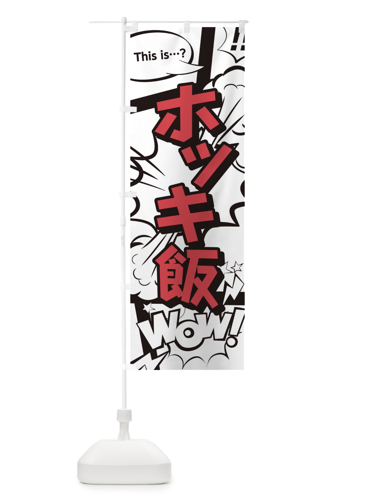 のぼり ホッキ飯 のぼり旗 2JE1(デザイン【C】)