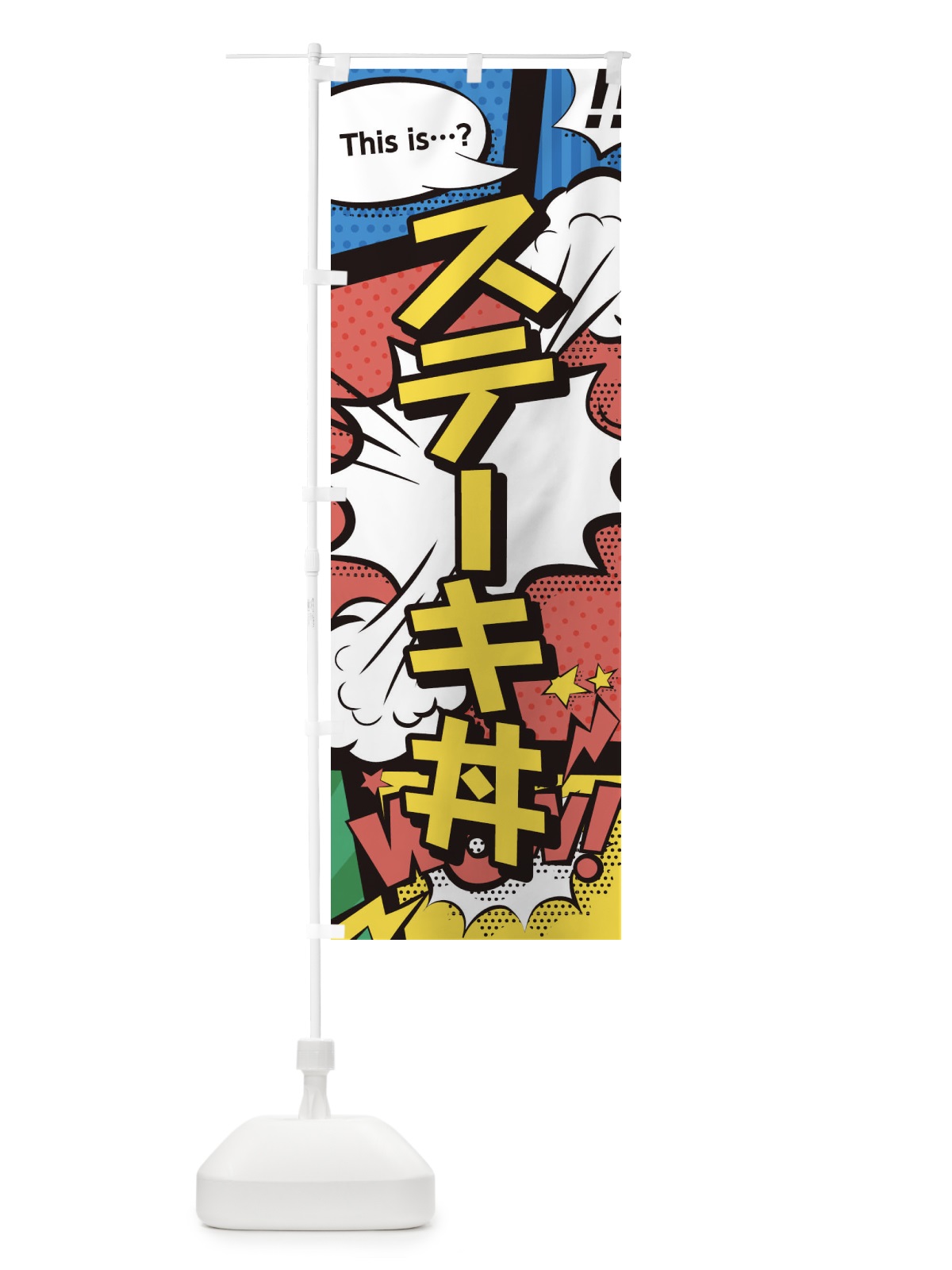 のぼり ステーキ丼 のぼり旗 2JE3(デザイン【A】)