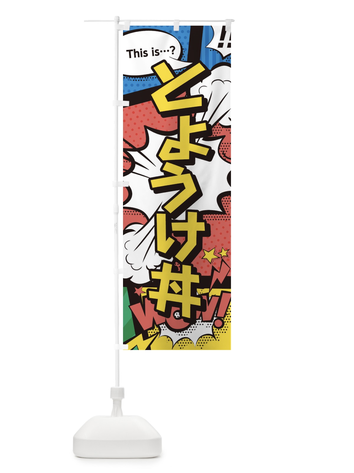 のぼり とようけ丼 のぼり旗 2JEC(デザイン【A】)